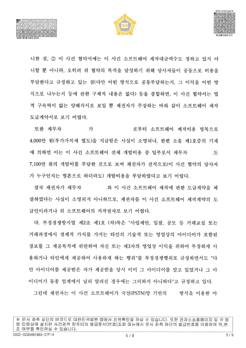 원고의 저작권 침해 등을 원인으로 한 저작권 침해 금지 가처분 사건을 방어하여 전부 기각 받은 사건 (판결문 5/6)