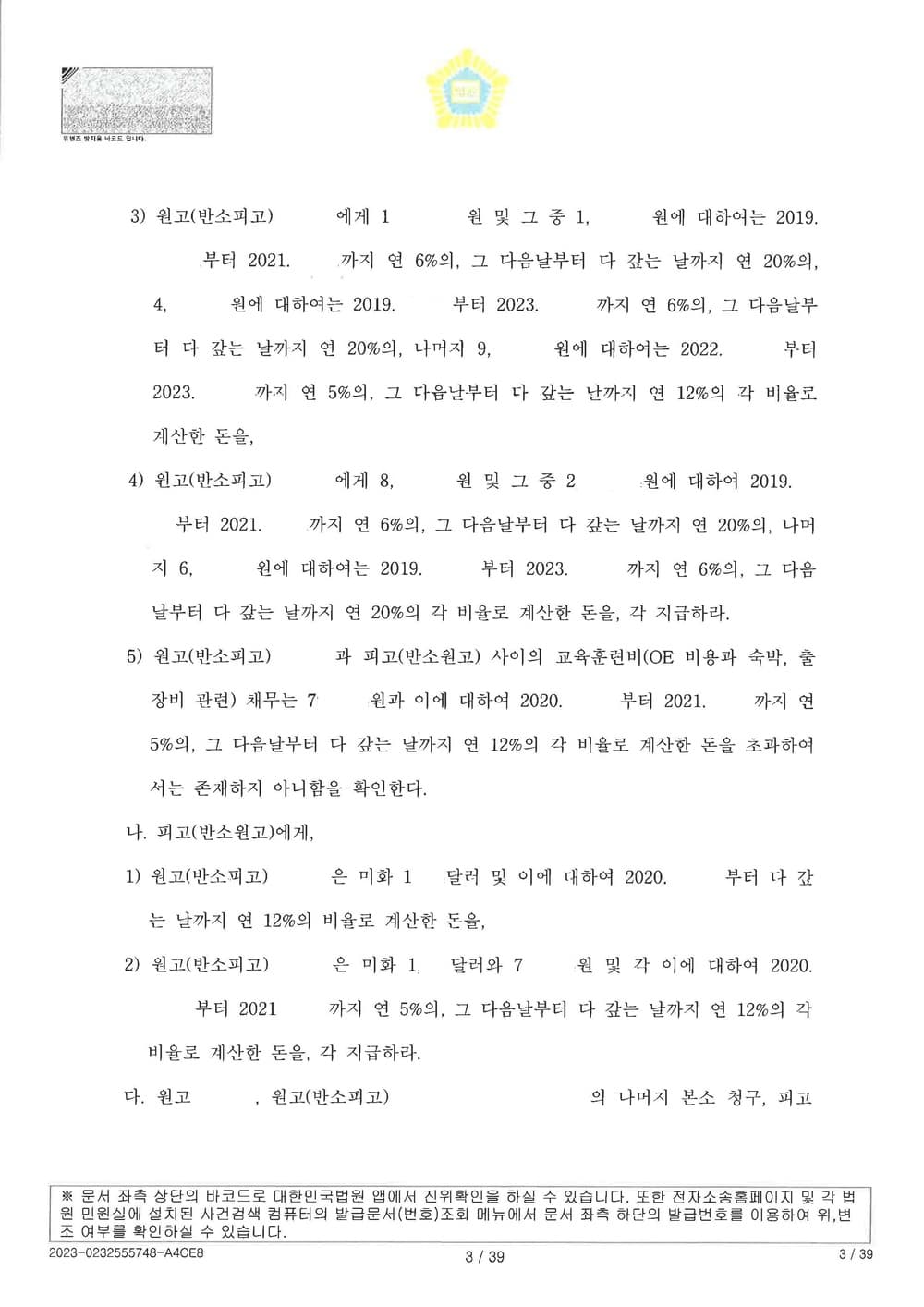 항공사를 상대로 훈련비 부당이득반환 및 임금 등을 청구한 쌍방 항소심에서 1심보다 더 높은 금액을 인정 받아 일부승소한 사건 (판결문 3/4)