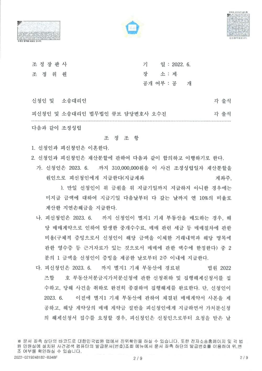 이혼 재산분할 부동산 시세의 50% 현금 지급 조정성립 (판결문 2/5)