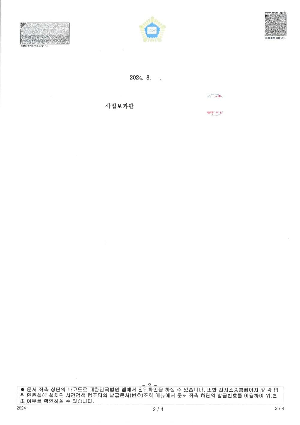 국내 대형 보험사를 상대로 소송비용액 확정 신청하여 전액 인정된 사례 (판결문 2/3)