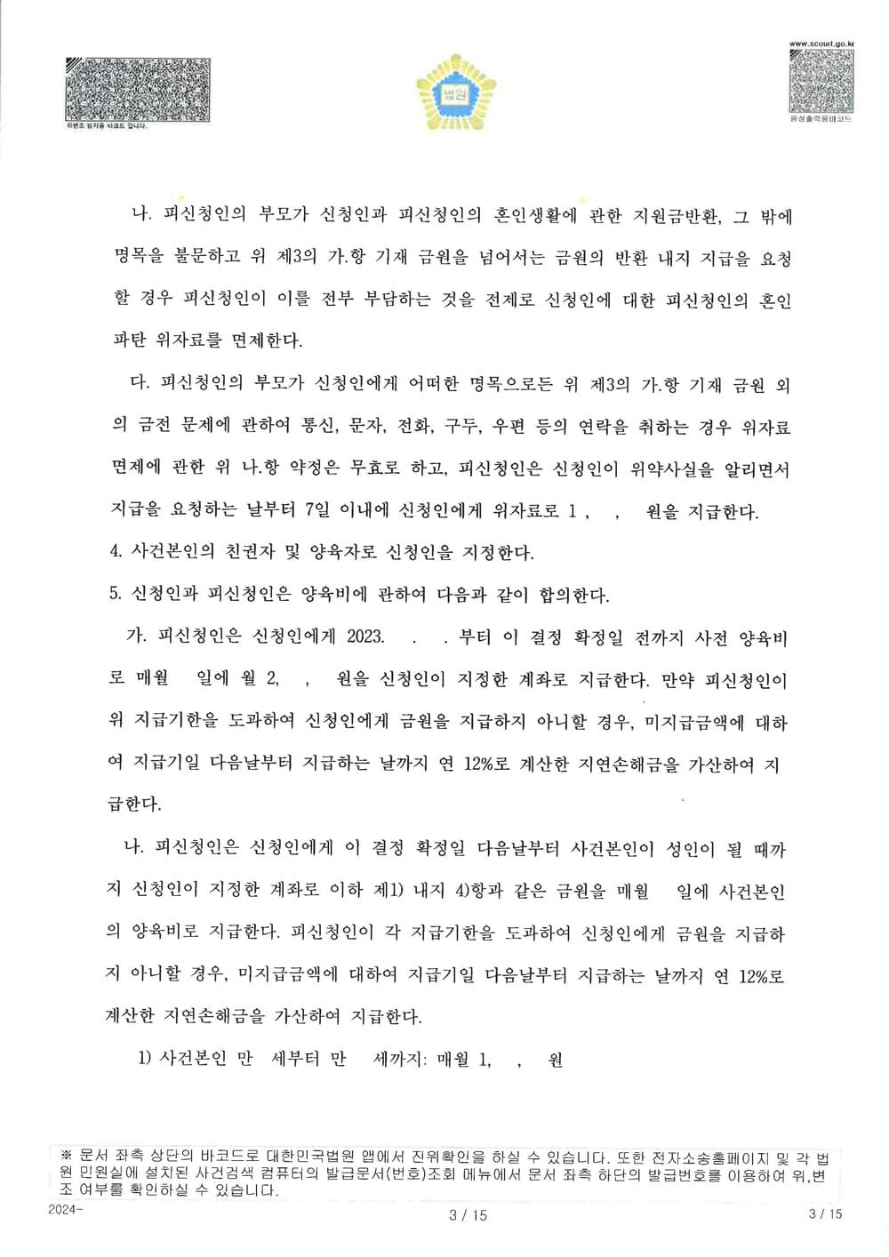 상대 배우자 상간을 원인으로 한 이혼 사건에서 어머니인 원고가 양육권을 가지고, 양육비, 재산분할 등 유리한 내용으로 조정 성립한 사례 (판결문 3/5)