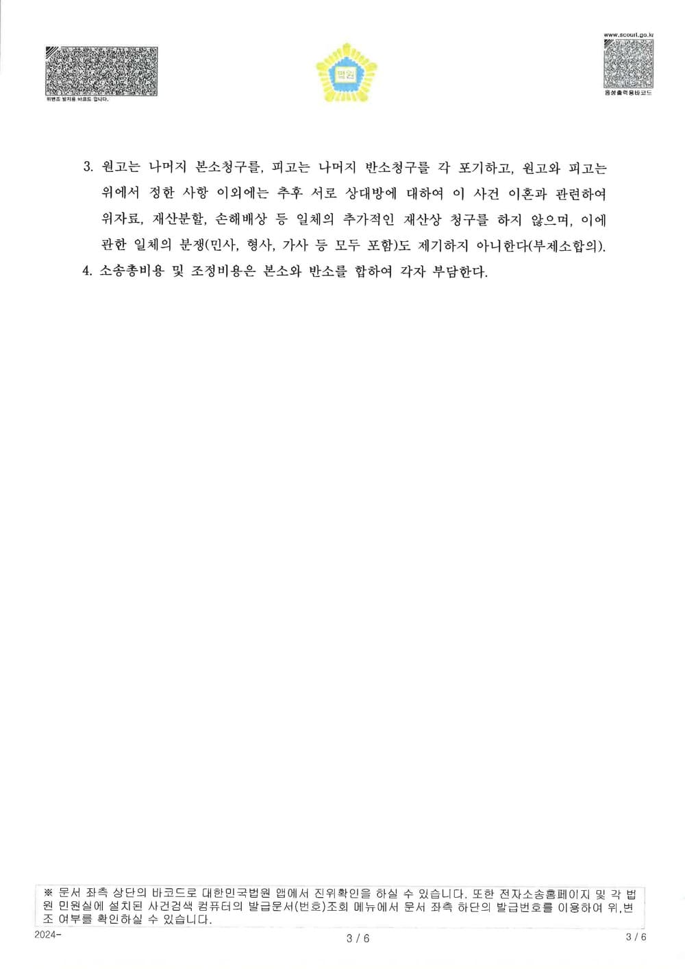 이혼 사건에서 피고가 재산분할금 1억 8천만원 지급받는 등 유리한 내용으로 조정 성립한 사례 (판결문 3/3)