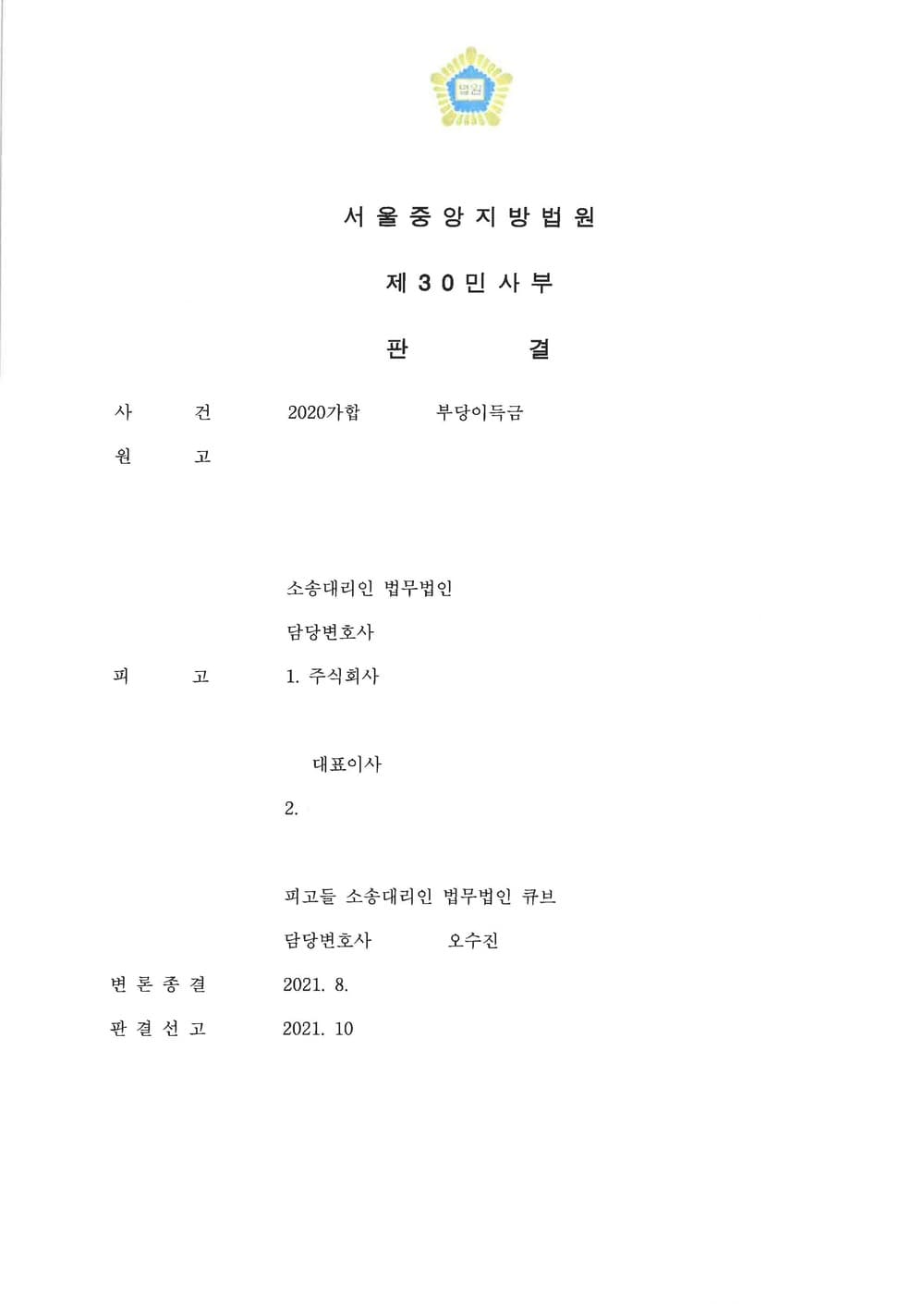 피고대리 법인과 대표이사에 대한 부당이득금 방어 전부 성공 (판결문 1/3)