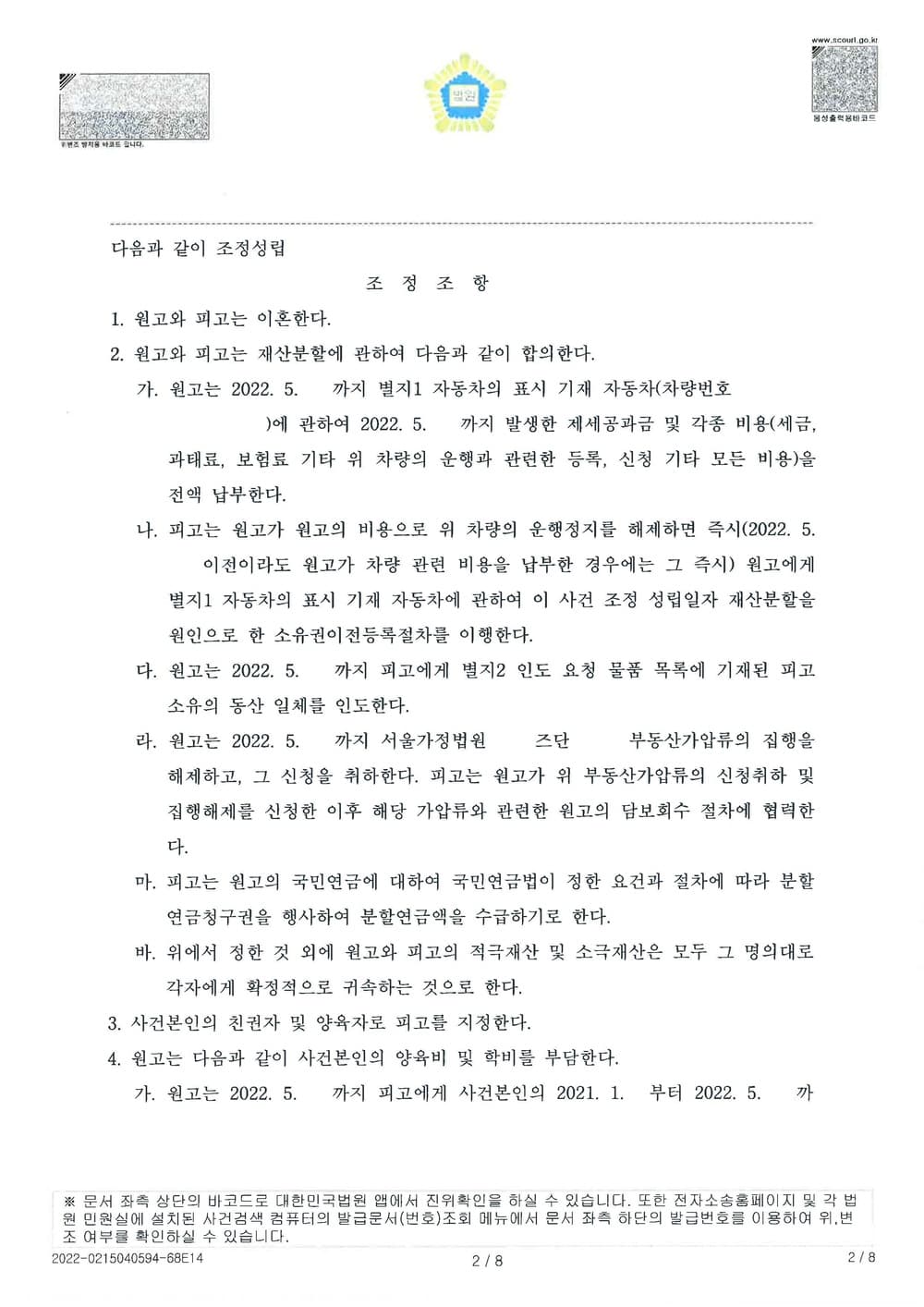 과거양육비 및 대학학비 지급조건 조정성립 (판결문 2/3)
