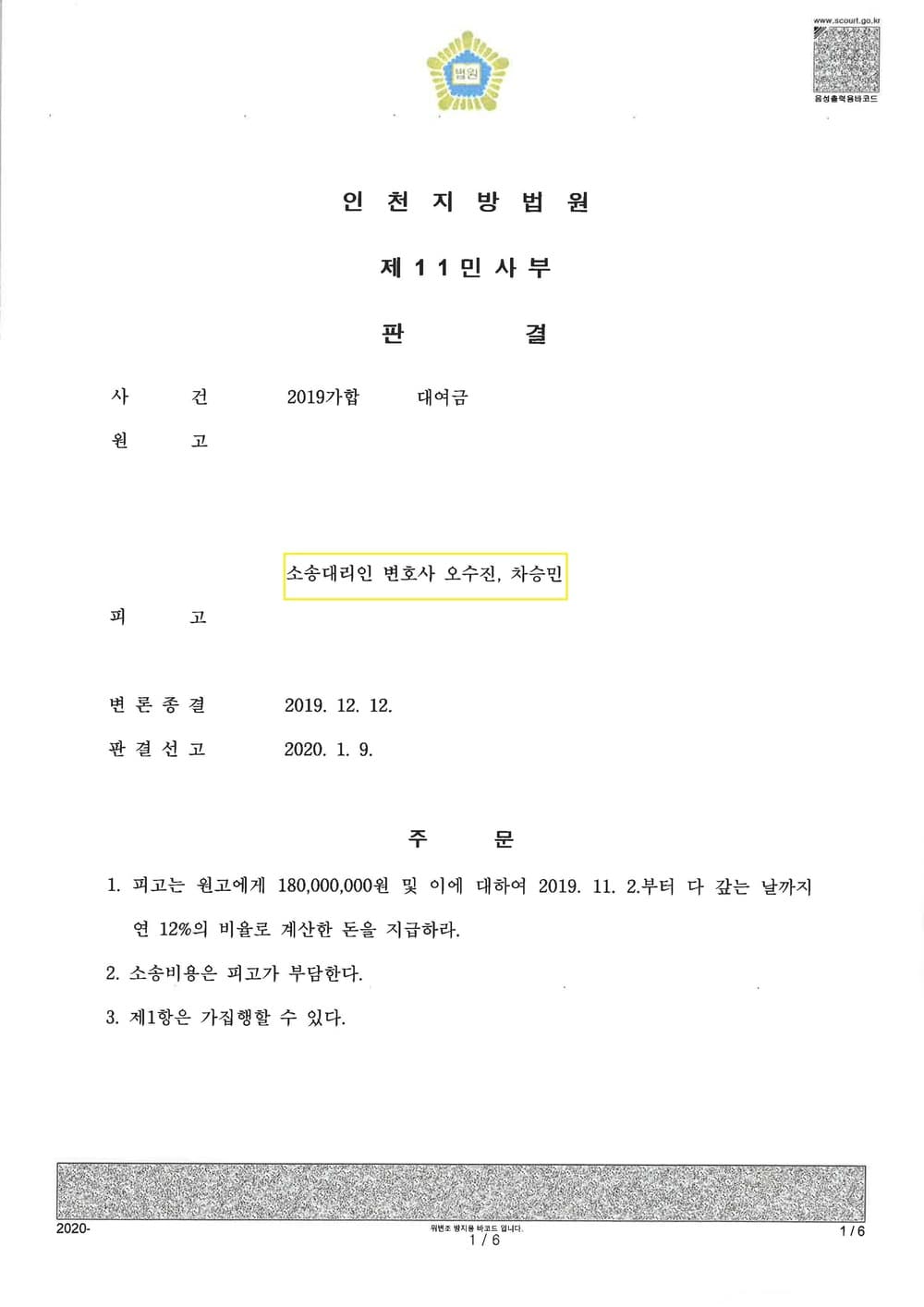 원고 사건 대여금 전부 승소 (판결문 1/2)