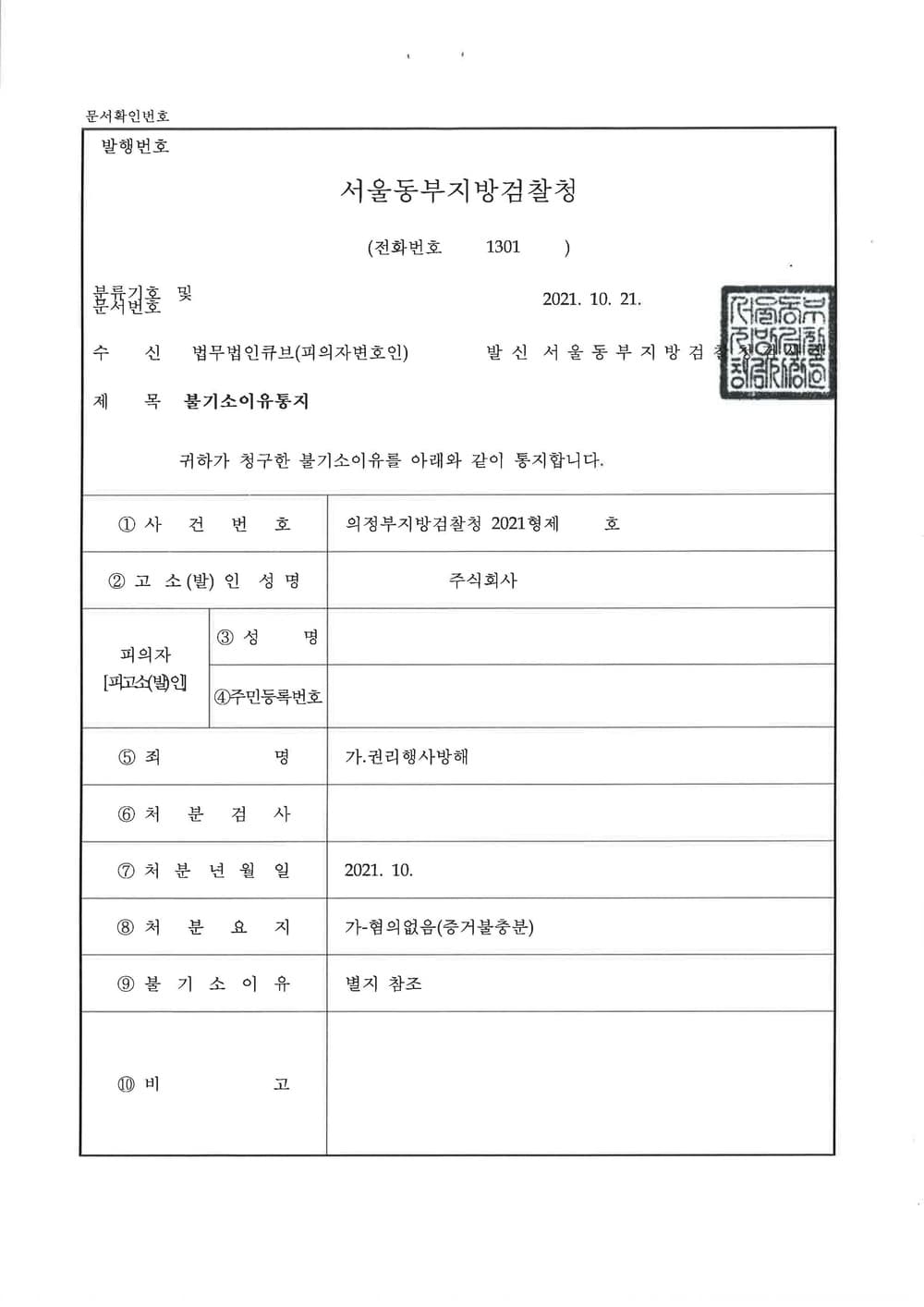 피고소 대리, 렌트사기 피해자에 대한 권리행사방해죄 불기소 결정 (판결문 1/4)