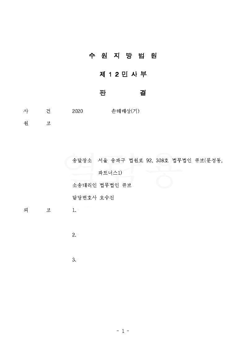 손해배상 사건, 8억원 이상 특경법상 사기 피해금액 전부 인용 승소 (판결문 1/2)