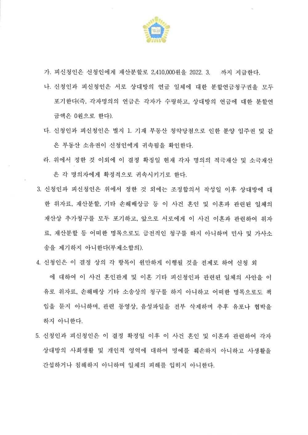 조정신청 이후 출석 없이 조정이혼 신속 정리 (판결문 2/3)