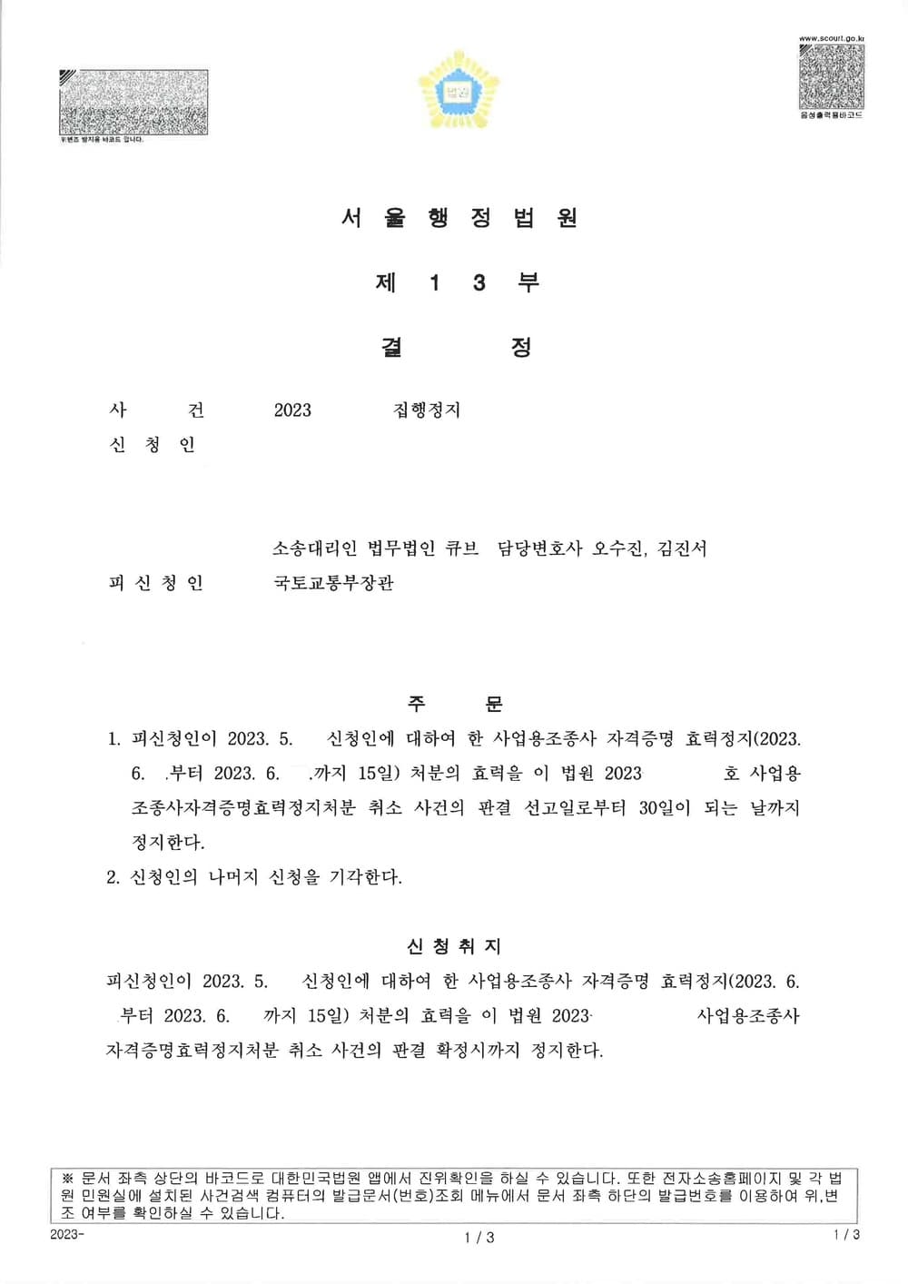 조종사 자격증명효력정지에 관한 집행정지신청 1주일 내 인용 (판결문 1/1)