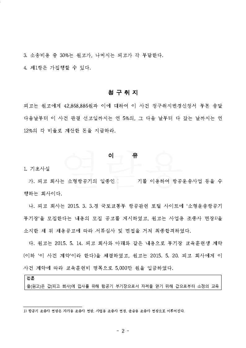 항공사 상대 교육훈련비 반환청구(부당이득금) 원고 승소 (판결문 2/4)