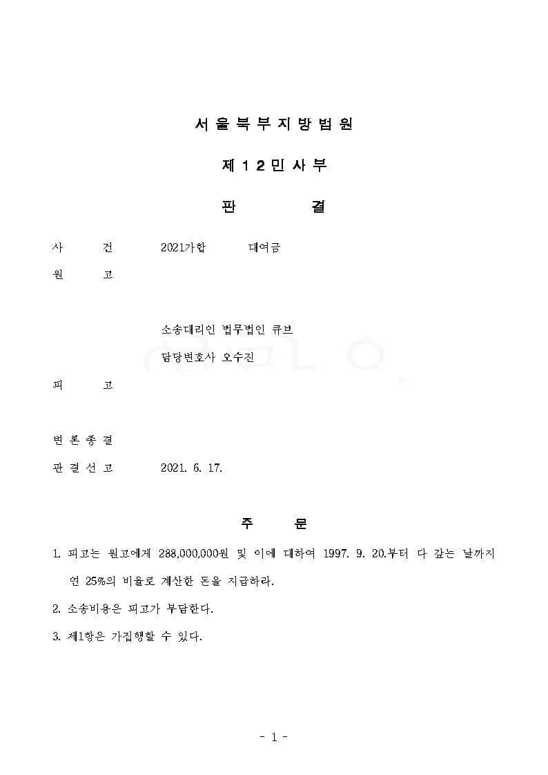 소멸시효 연장을 위한 대여금 청구 승소 (판결문 1/1)