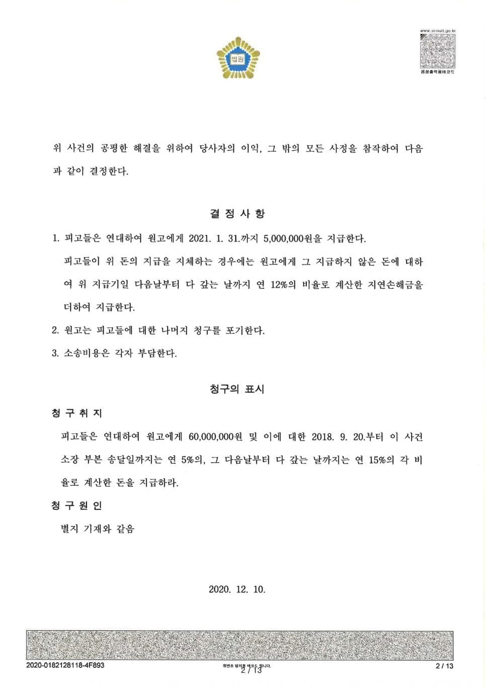 영업비밀 침해 행위를 이유로 한 손해배상 청구소송 화해권고결정 (판결문 2/2)