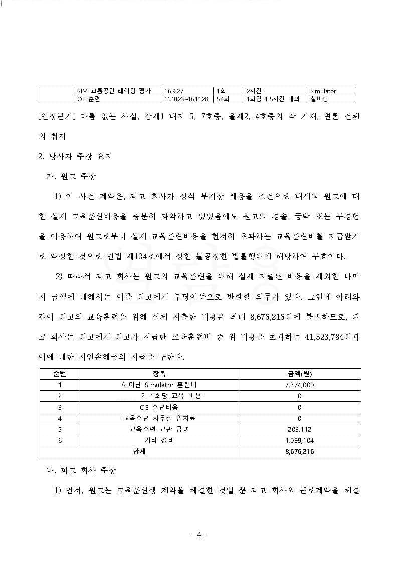 항공사 상대 교육훈련비 반환청구(부당이득금) 원고 승소 (판결문 4/4)