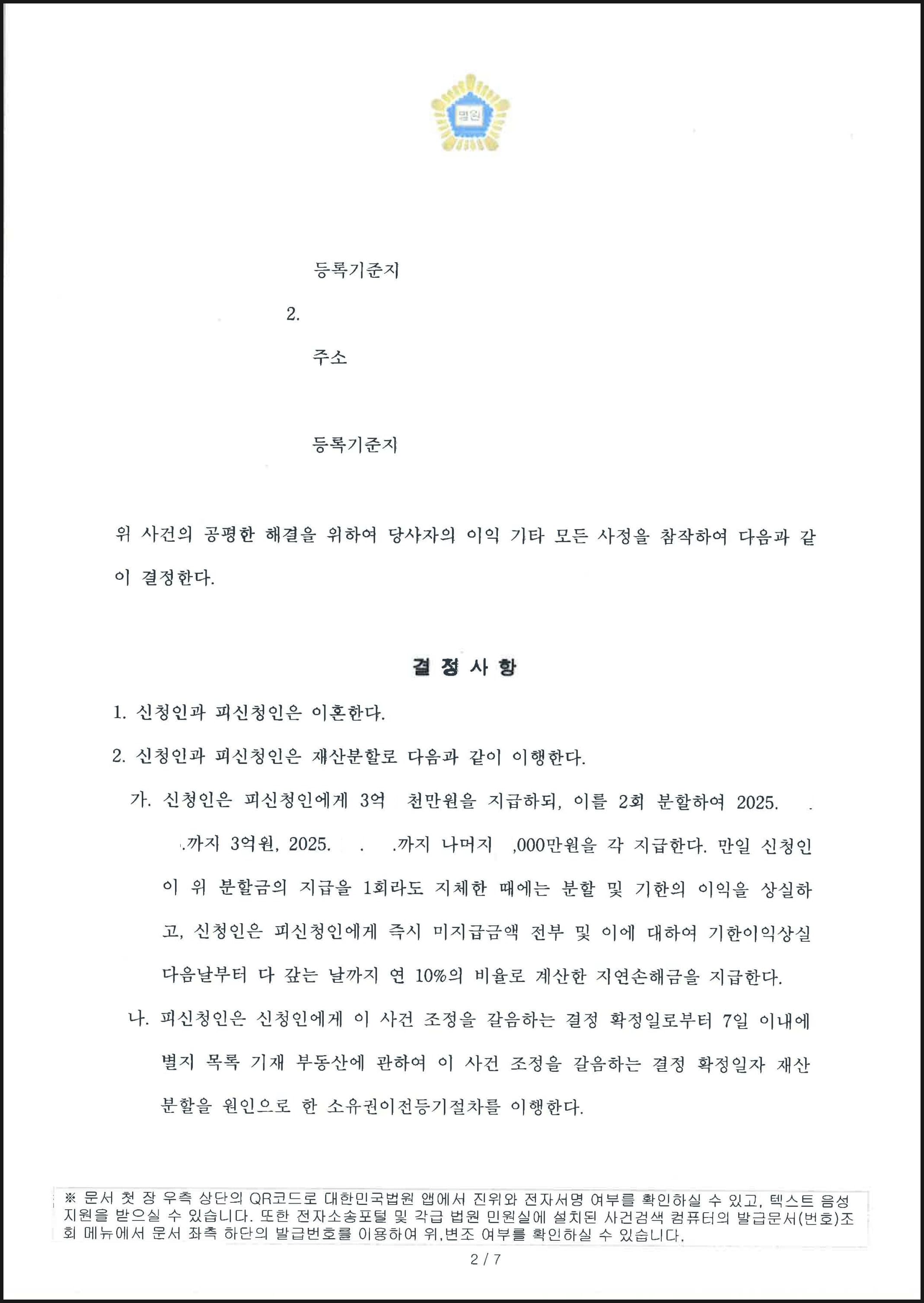 이혼조정신청의 조속한 결정으로 부의 친권 및 양육권이 인정되고 재산분할로서 부동산 명의를 이전받은 사례 (판결문 2/4)