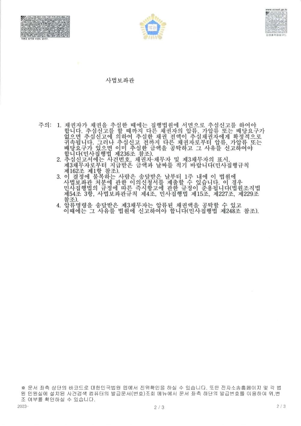 여러 은행을 제3채무자로 신청한 채권압류 및 추심명령 4일만에 결정받은 사건 (판결문 2/3)