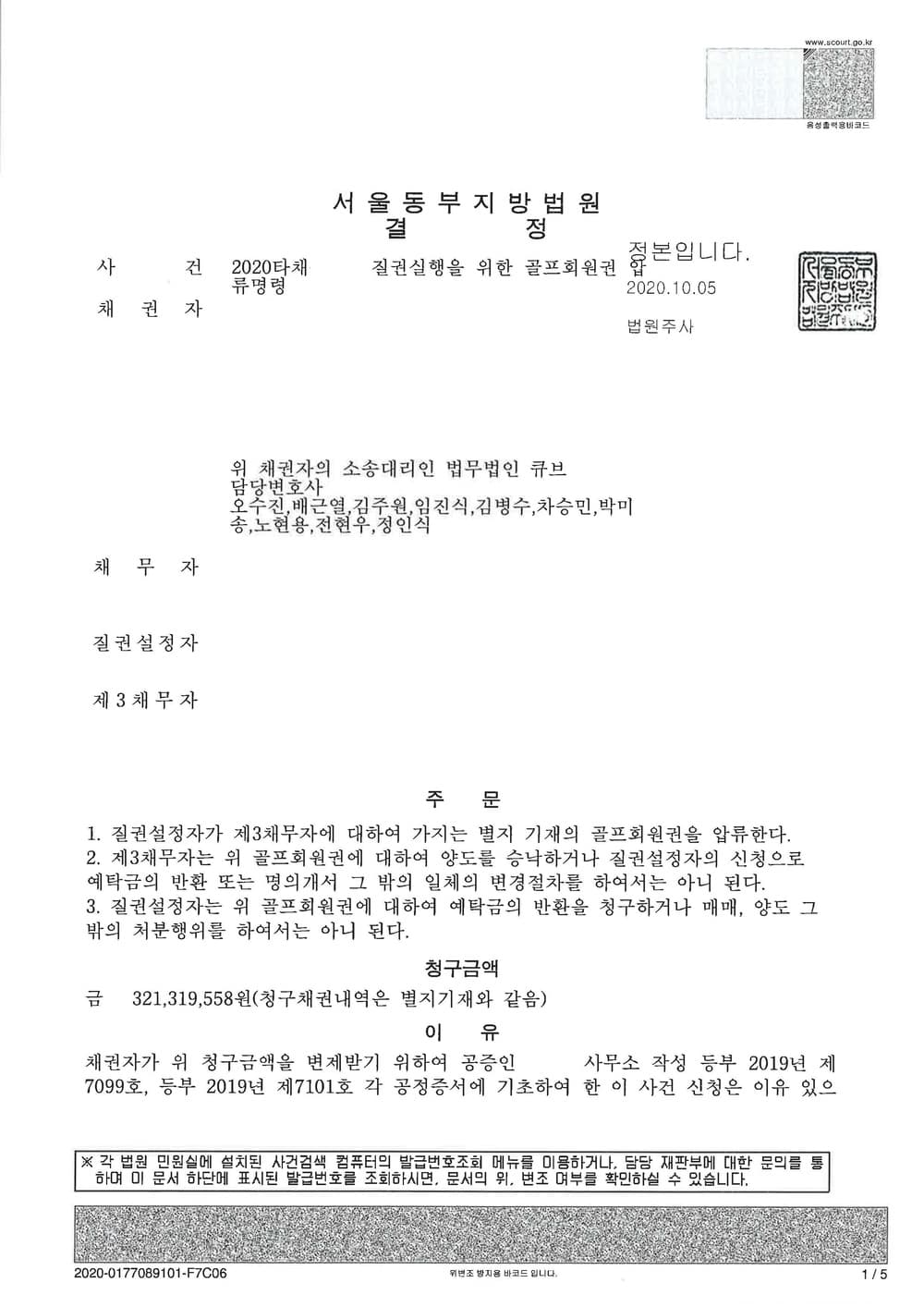골프회원권에 대한 압류 및 특별현금화매각명령 결정(질권실행방식) 인용 (판결문 1/8)