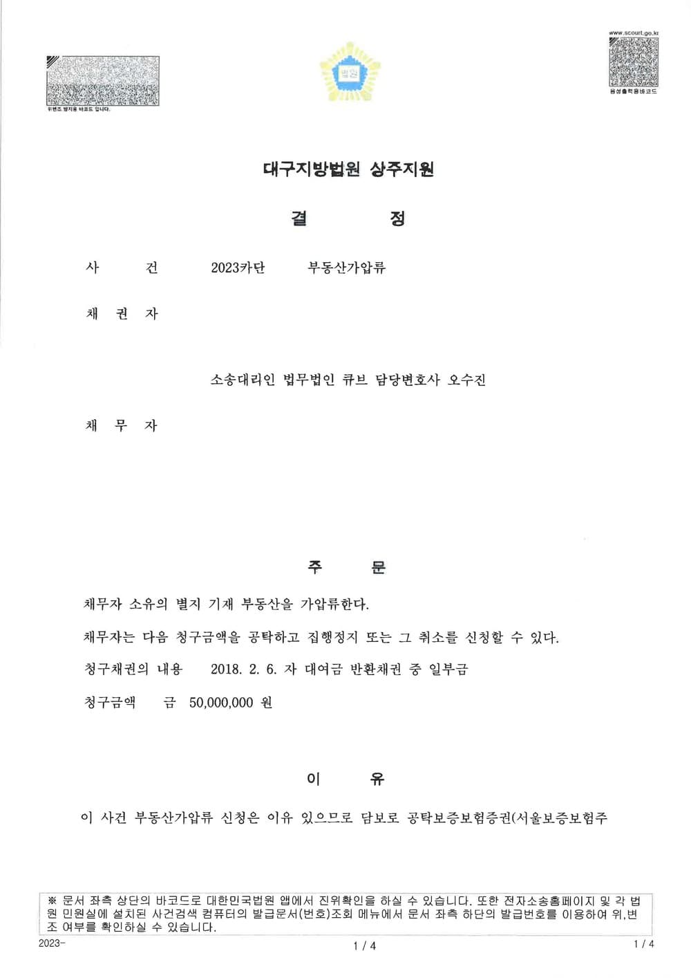 대여금 중 일부금 5천만원에 대하여 부동산 가압류 인용받은 사례 (판결문 1/3)