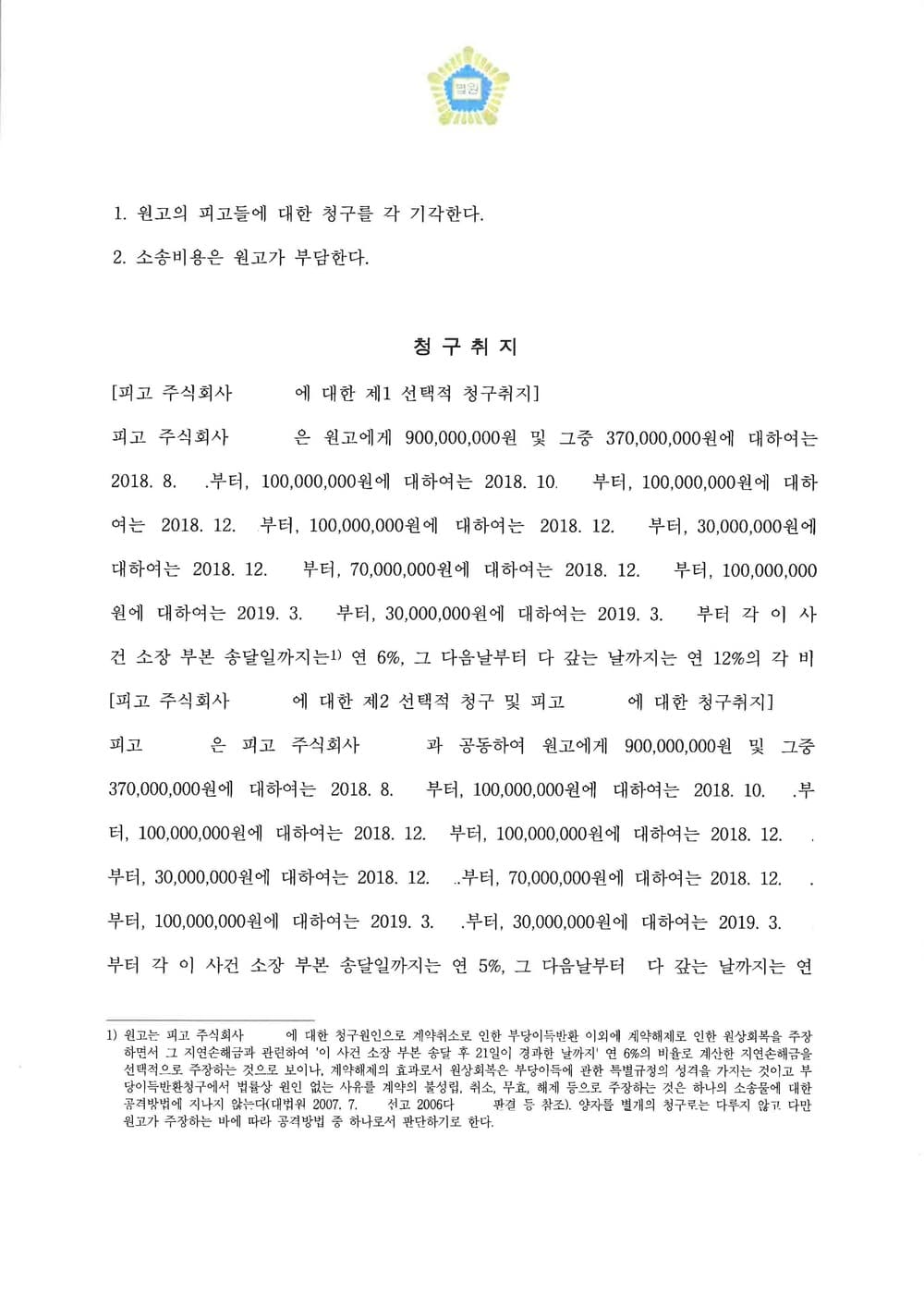 피고대리 법인과 대표이사에 대한 부당이득금 방어 전부 성공 (판결문 2/3)
