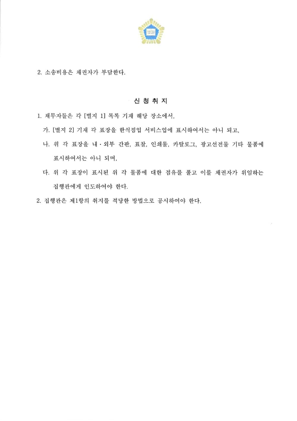 피고대리 상표권침해금지가처분 기각(승소) (판결문 2/2)