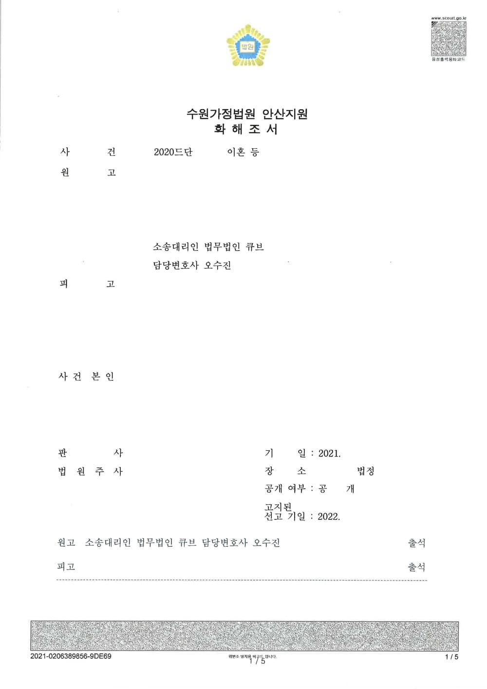 양육권 및 친권 인정 위자료 청구금 전액 이혼성립 (판결문 1/3)