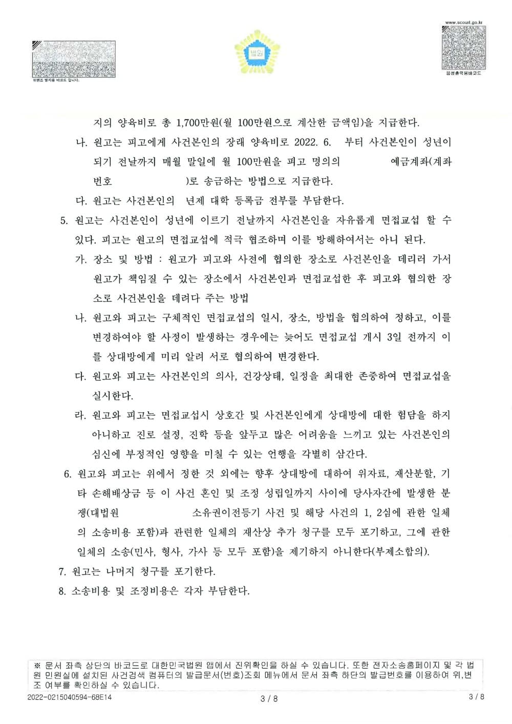 과거양육비 및 대학학비 지급조건 조정성립 (판결문 3/3)