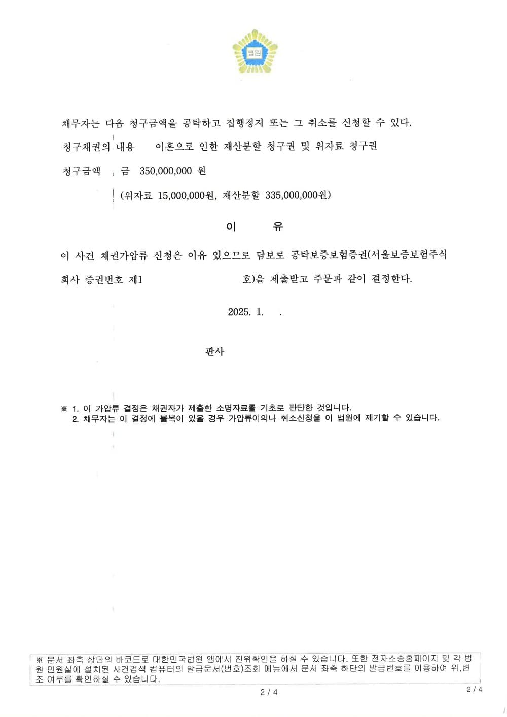 이혼 재산분할에 대비하여 배우자 명의의 아파트 전세보증금반환채권 3억 5천만원 가압류 성공한 사례 (판결문 2/2)
