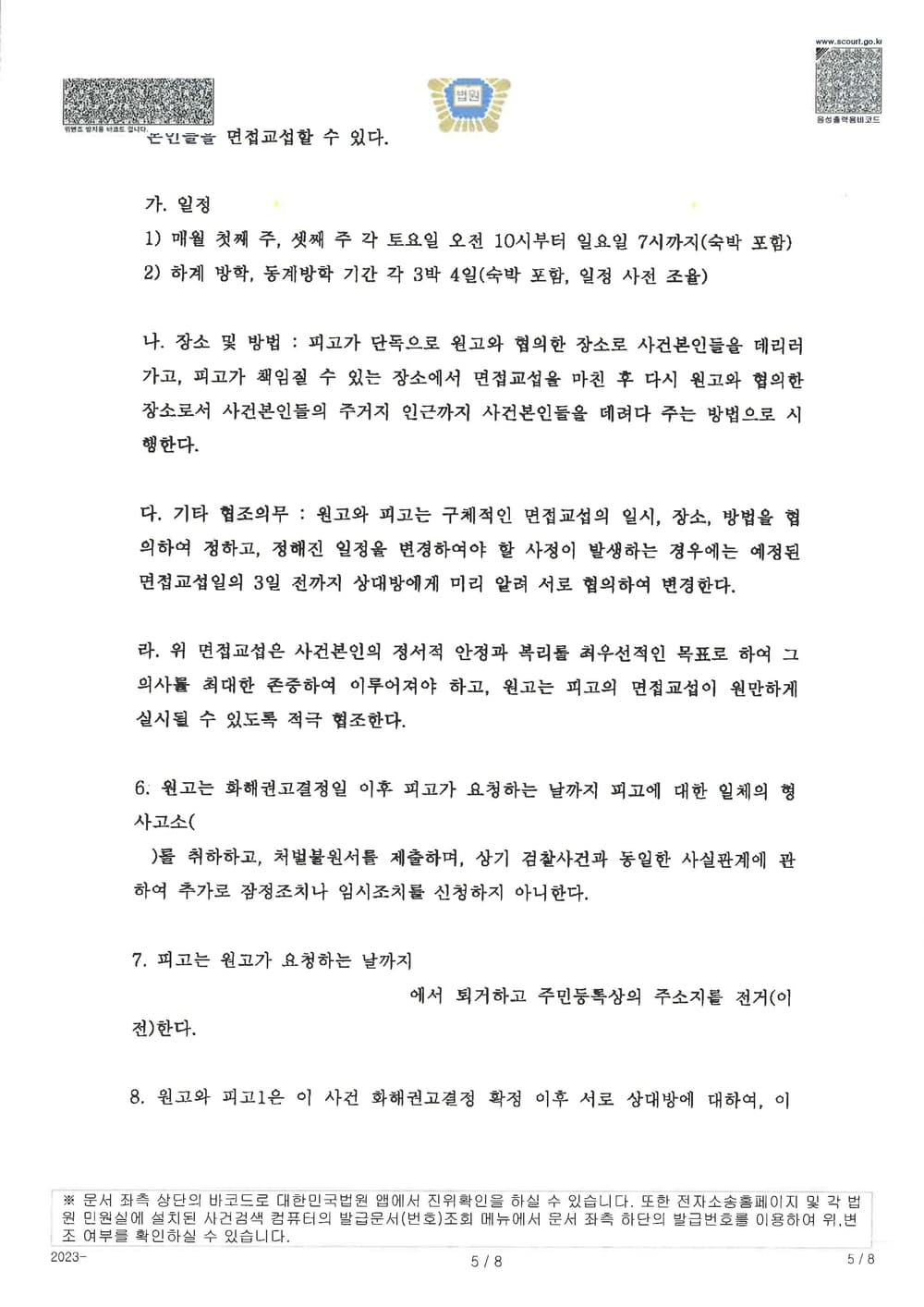 피고들의 상간을 원인으로 한 이혼소송에서 아버지인 원고가 양육권을 가지고, 양육비, 자녀 보험 변경 등 유리한 내용으로 조정 성립한 사례 (판결문 5/6)