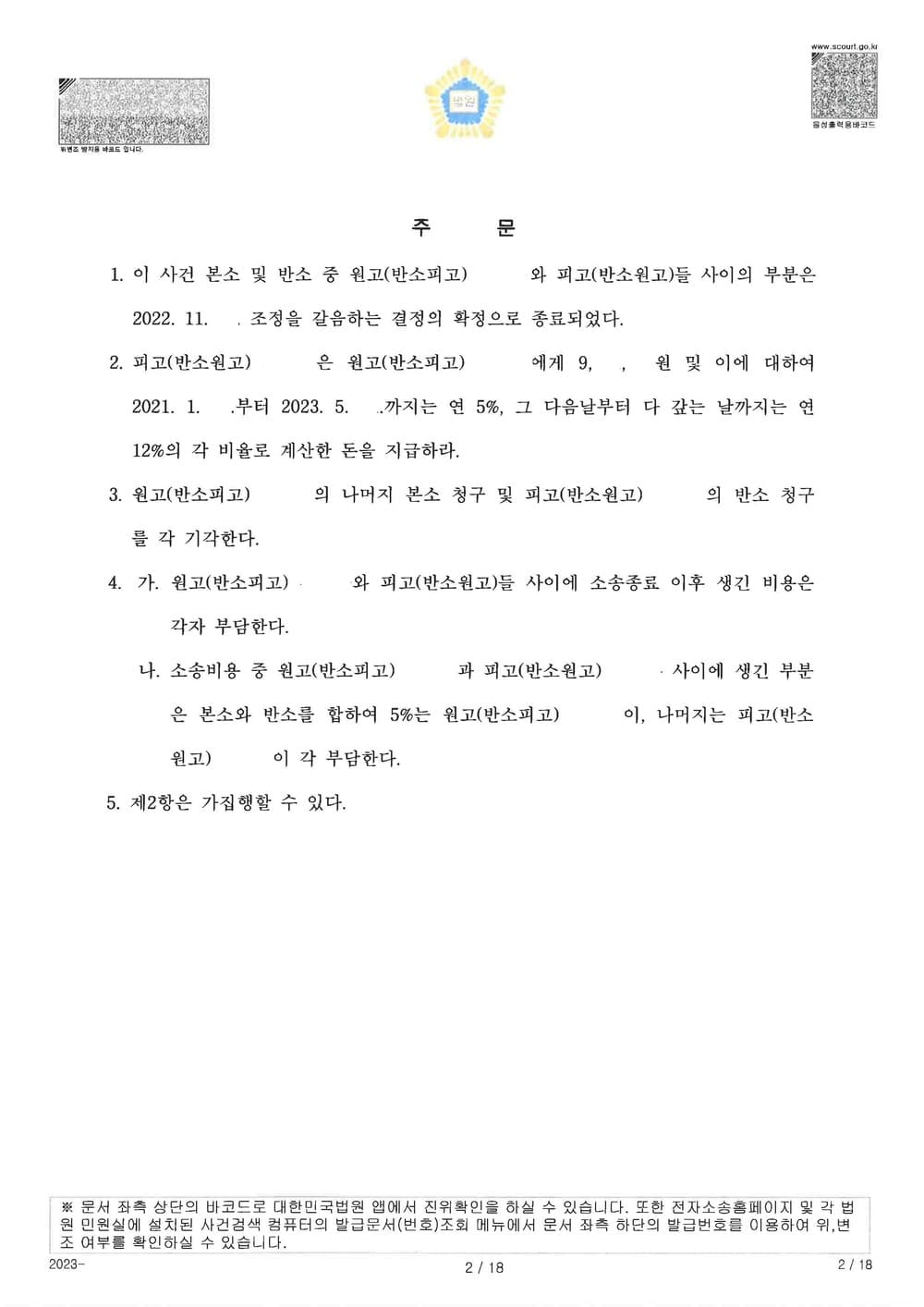 본소 하자보수청구 95% 인용 및 반소 개발분담금 지급 청구 전부 기각 95% 승소 (판결문 2/2)