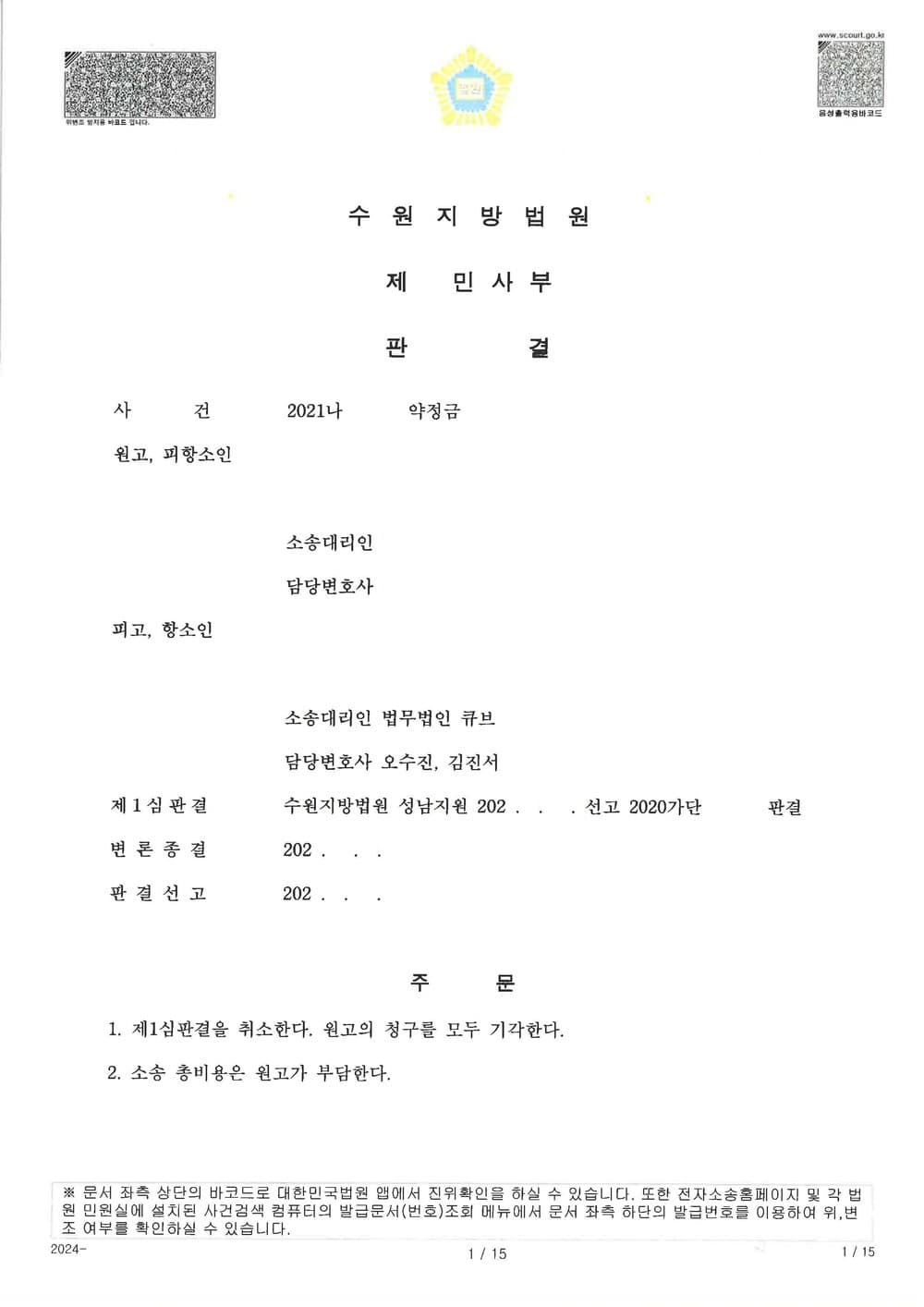 원고가 공시송달로 소송을 제기하여 확정된 사건에 대하여 추완항소를 제기하여 약정서 있었음에도 원고 청구 전부 기각 받은 사건 (판결문 1/14)