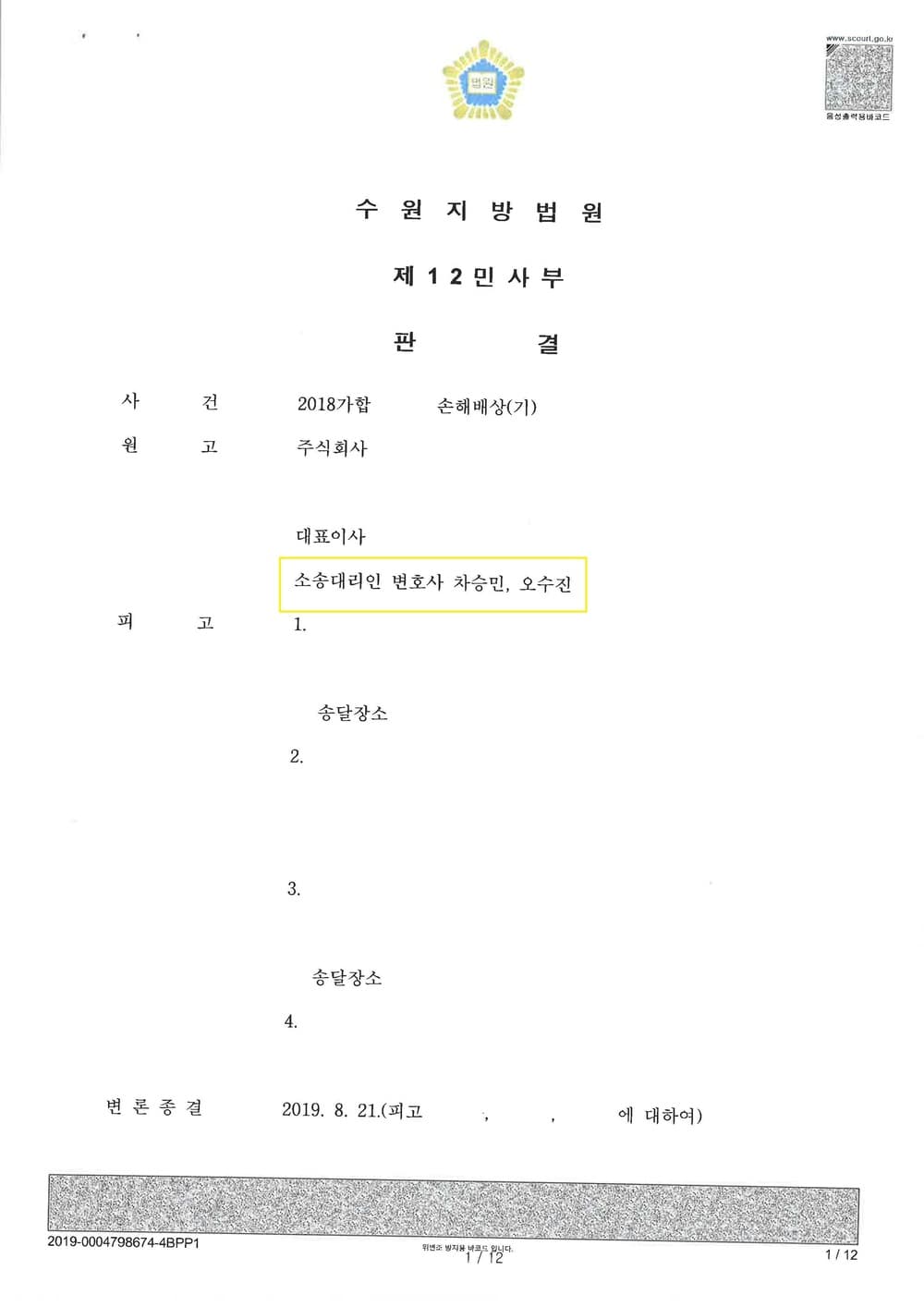 손해배상(기) 승소 (판결문 1/2)