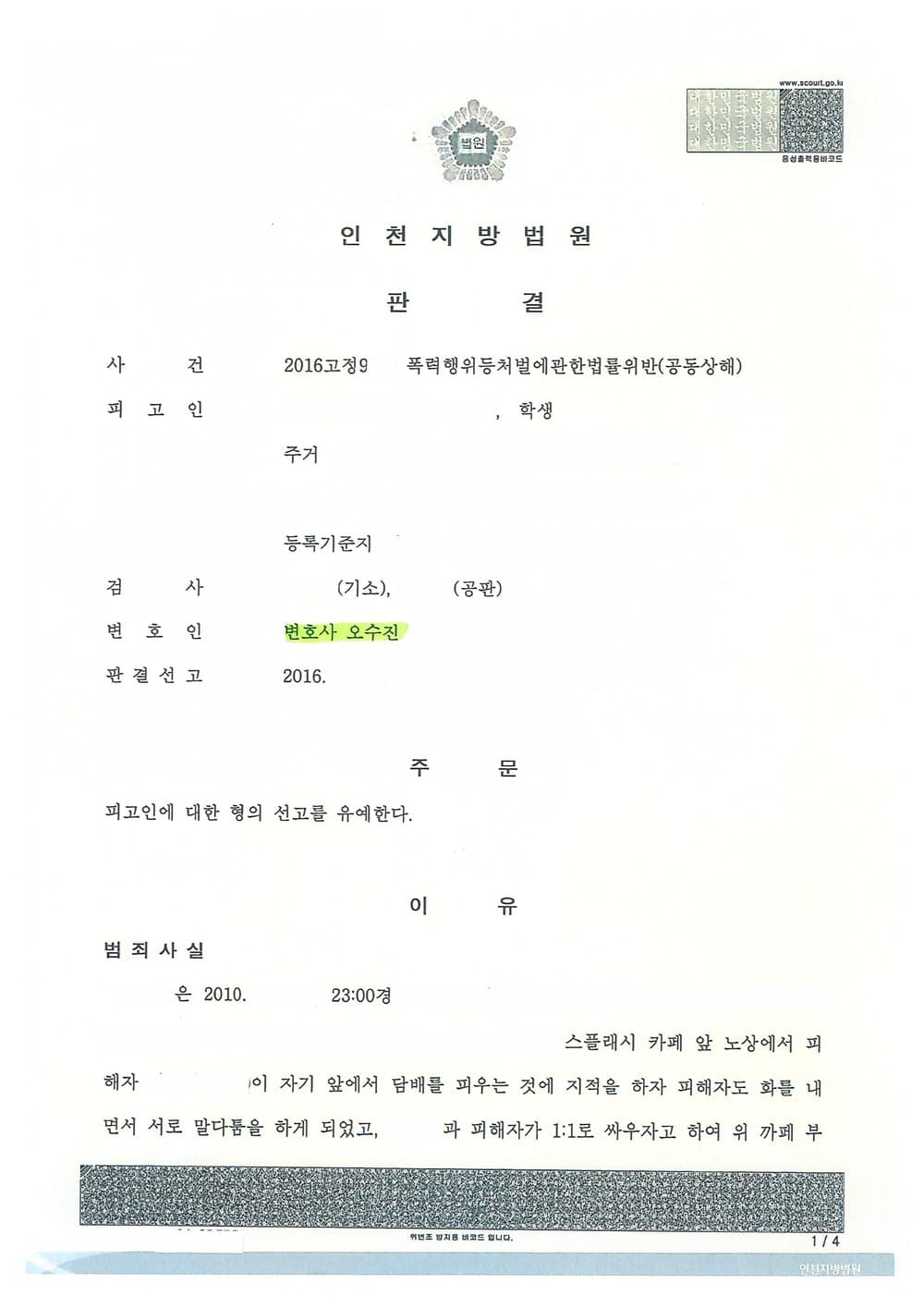 폭력행위등처벌에관한법률위반(공동상해) 선고유예 (판결문 1/1)