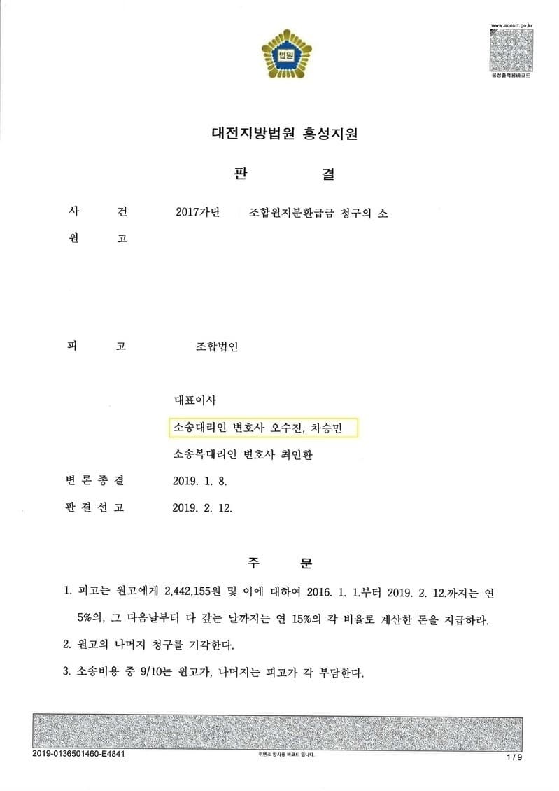 일부-90%승소 조합원지분환급금 청구의 소 (판결문 1/7)