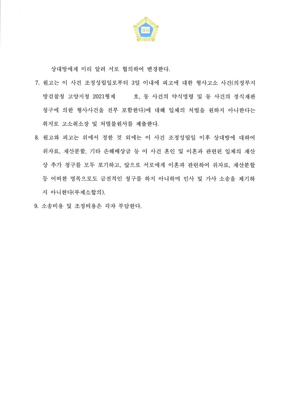 이혼 조정신청 사항 전부 반영되어 조정 결정 (판결문 4/4)