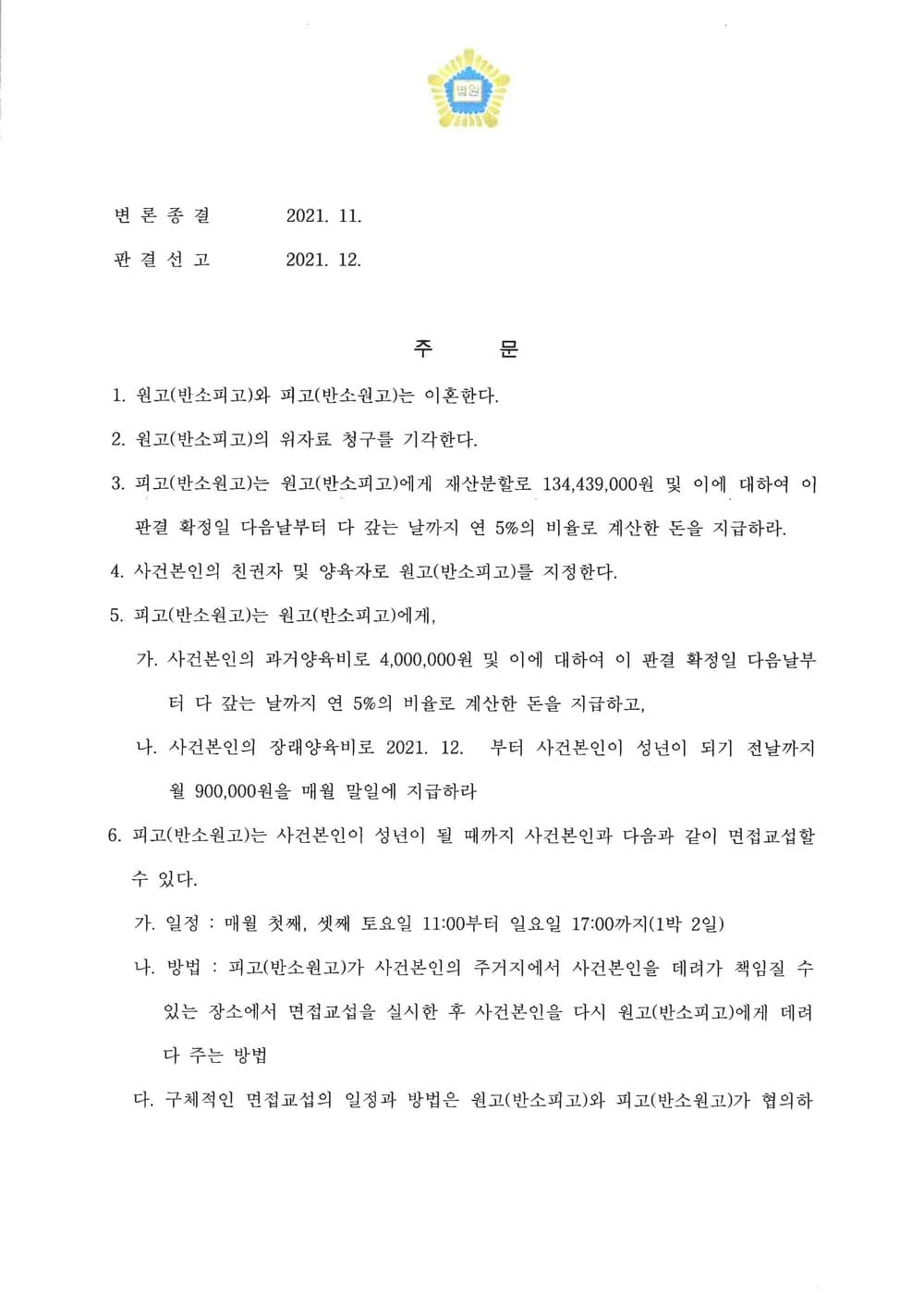 폭행 외도사유 없이 이혼 인용 재산분할 양육권 양육비 승소 (판결문 2/3)