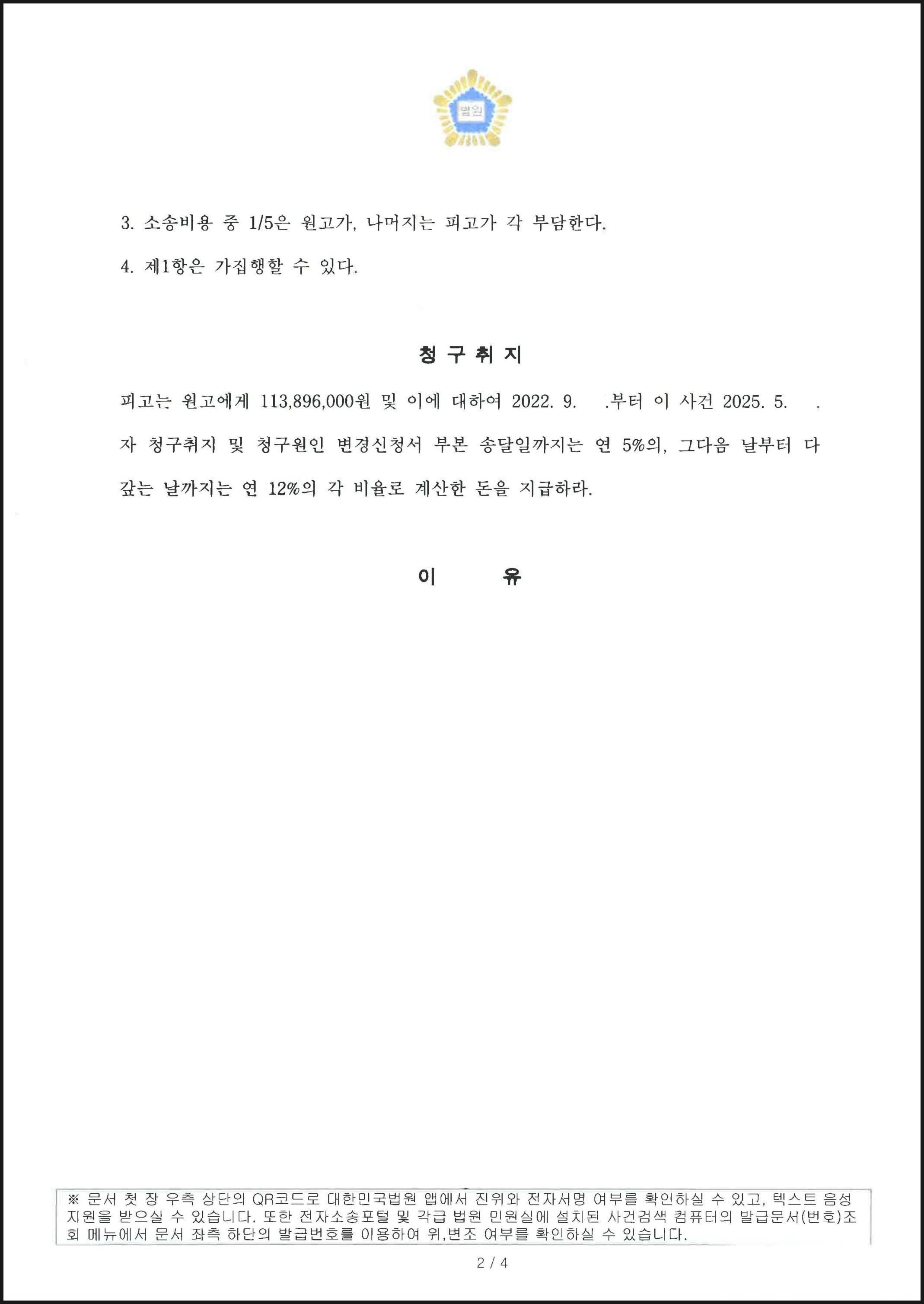 주식 리딩방 사기 유인책을 상대로 한 불법행위 손해배상청구 사건에서 9,000만 원 승소한 사례 (판결문 2/2)