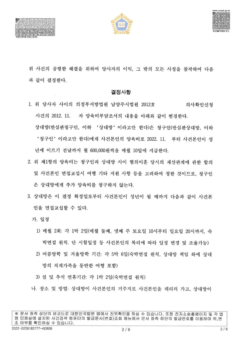 양육자 전처의 양육비증액 청구 중 40%를 방어하고, 향후 사정변경이 있더라도 증액하지 않는 조건으로 조정종결한 사건 (판결문 2/3)
