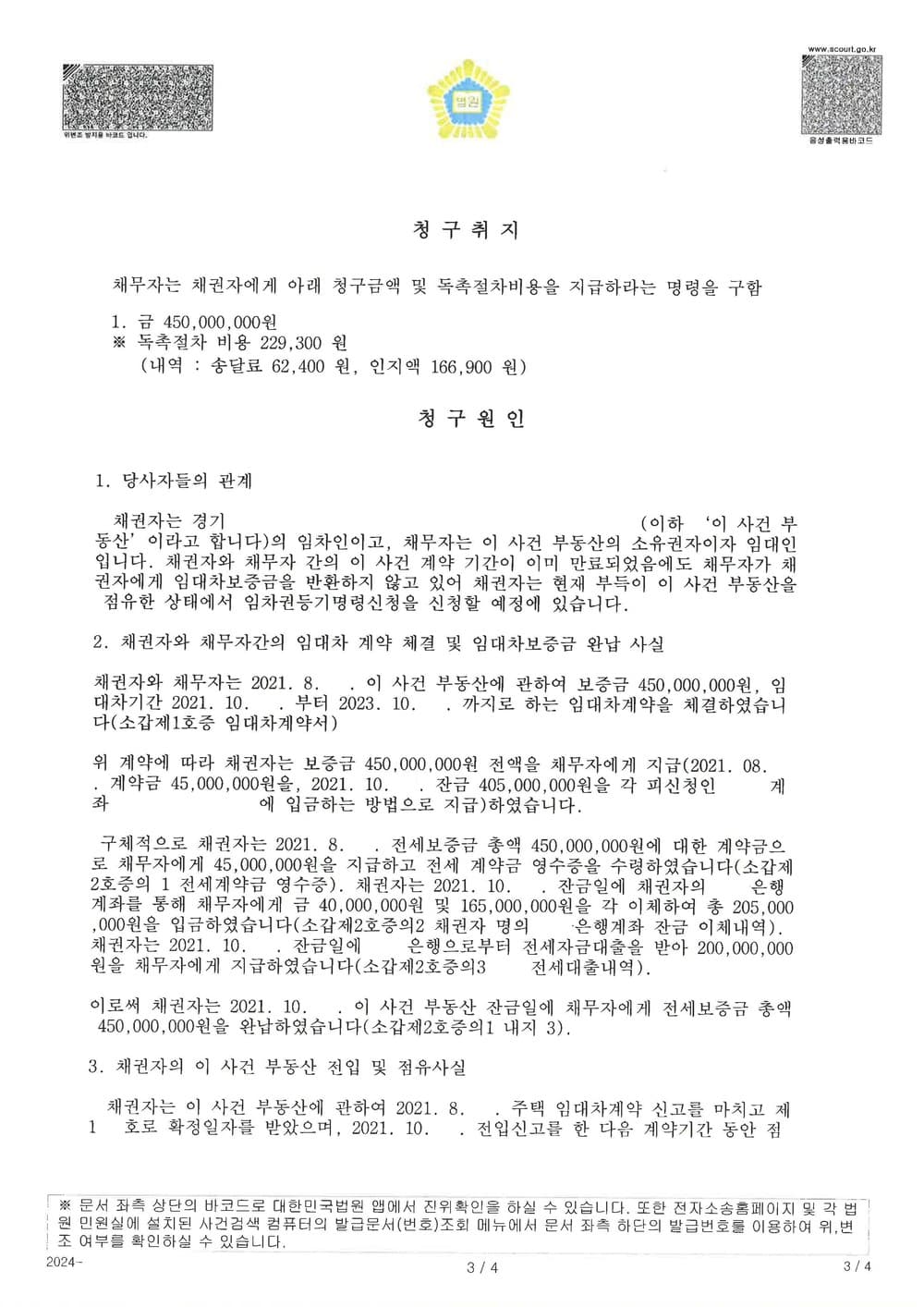 임대차 계약 만료 후 보증금을 반환하지 않은 임대인을 상대로 임대차보증금 전액 반환 지급명령 신청하여 승소한 사례 (판결문 3/4)
