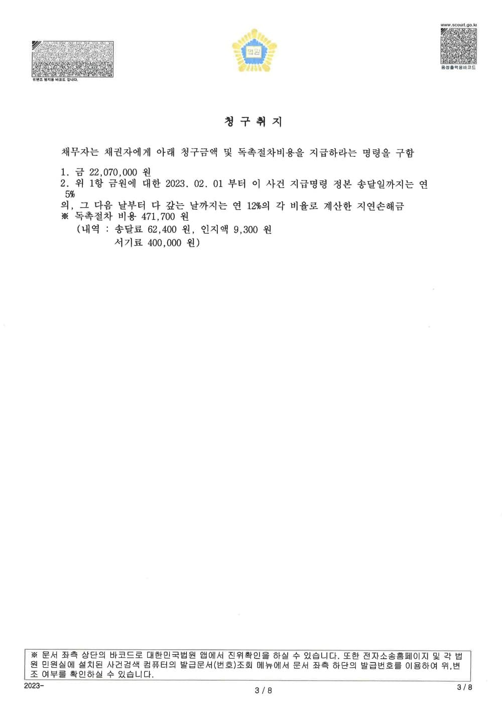 피고의 미지급 임대료 전액을 인정받아 전부 승소한 사건 (판결문 3/3)