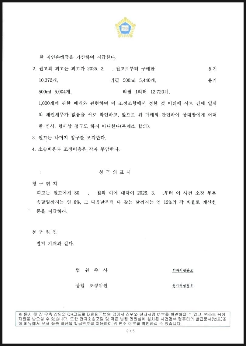 원고의 물품대금 청구에 대하여 하자보수에 따른 손해배상채무 공제 내지 상계 주장하여 조정으로 종결시킨 사례 (판결문 2/2)