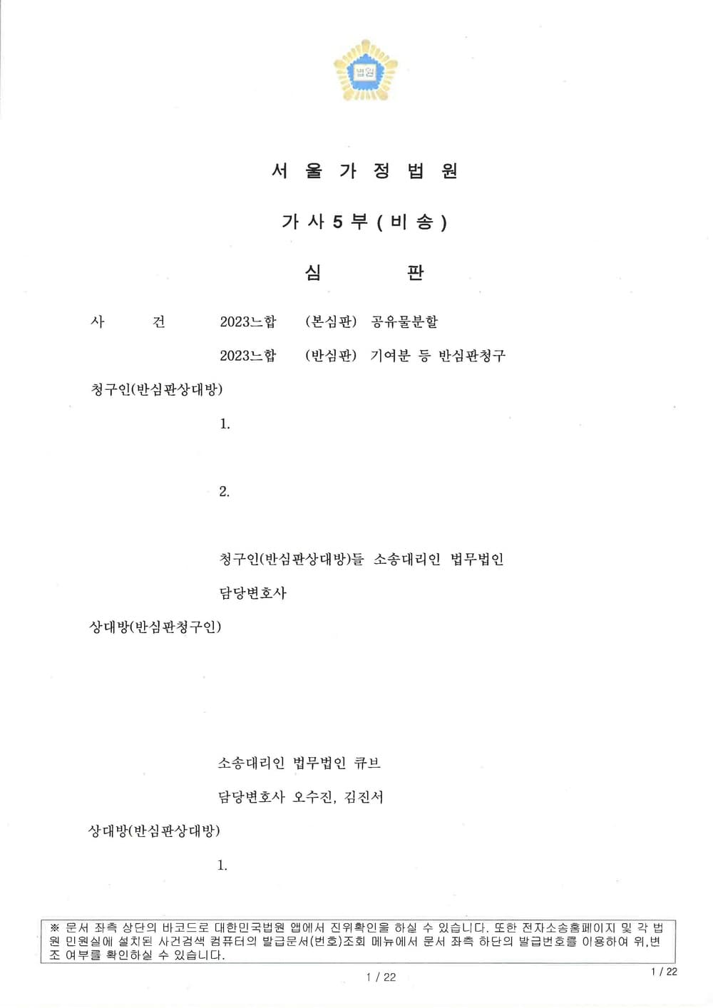 고인의 상대방들에 대한 생전 증여(특별수익) 내역을 입증하여 상속재산분할 심판에서 더 많은 상속분 인정받은 사례 (판결문 1/3)