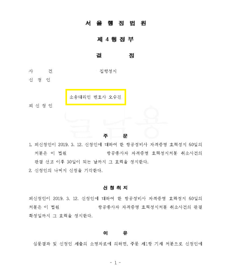자격증명 효력정지 집행정지신청 인용 (판결문 1/2)