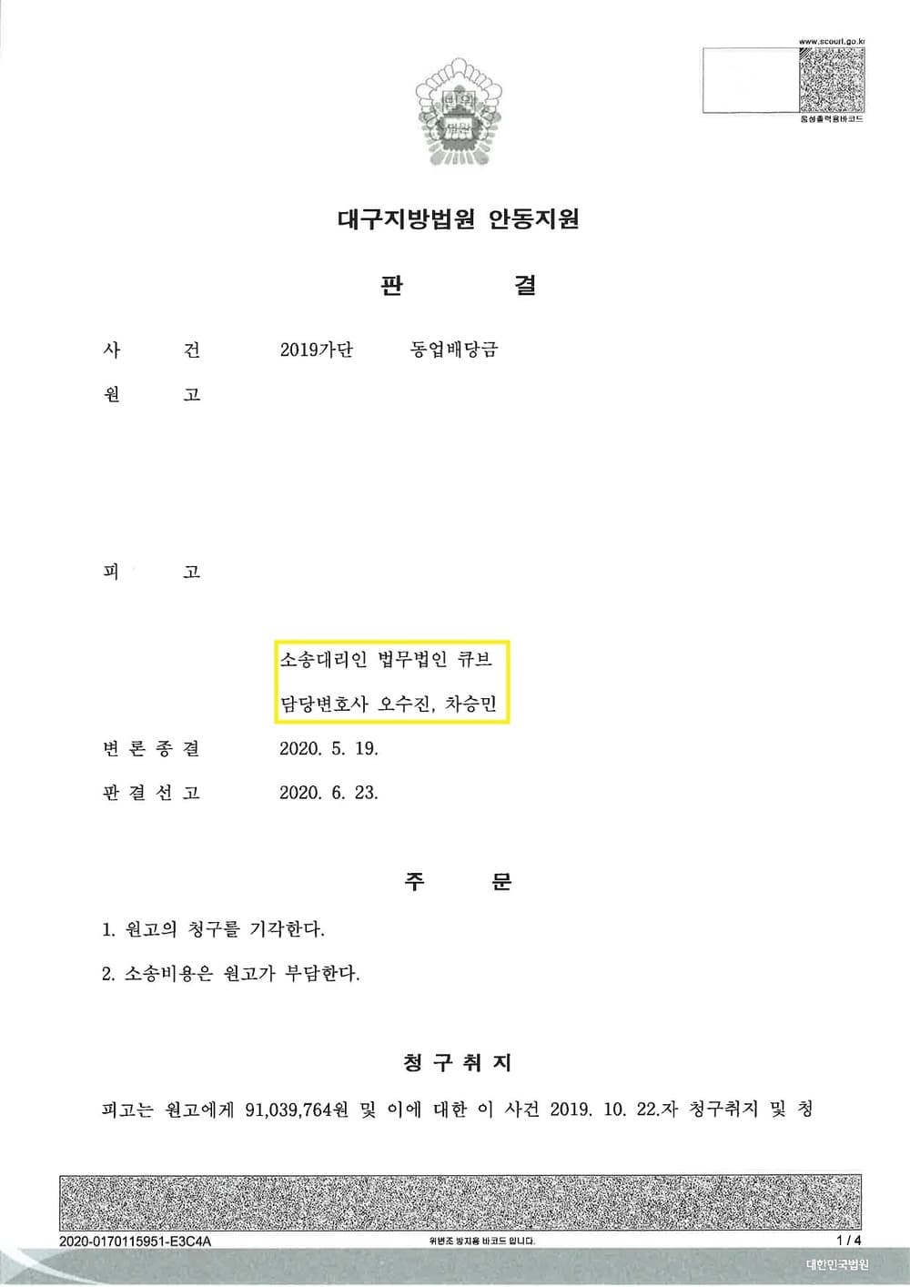 동업배당금 청구 피고 전부승소 (판결문 1/2)