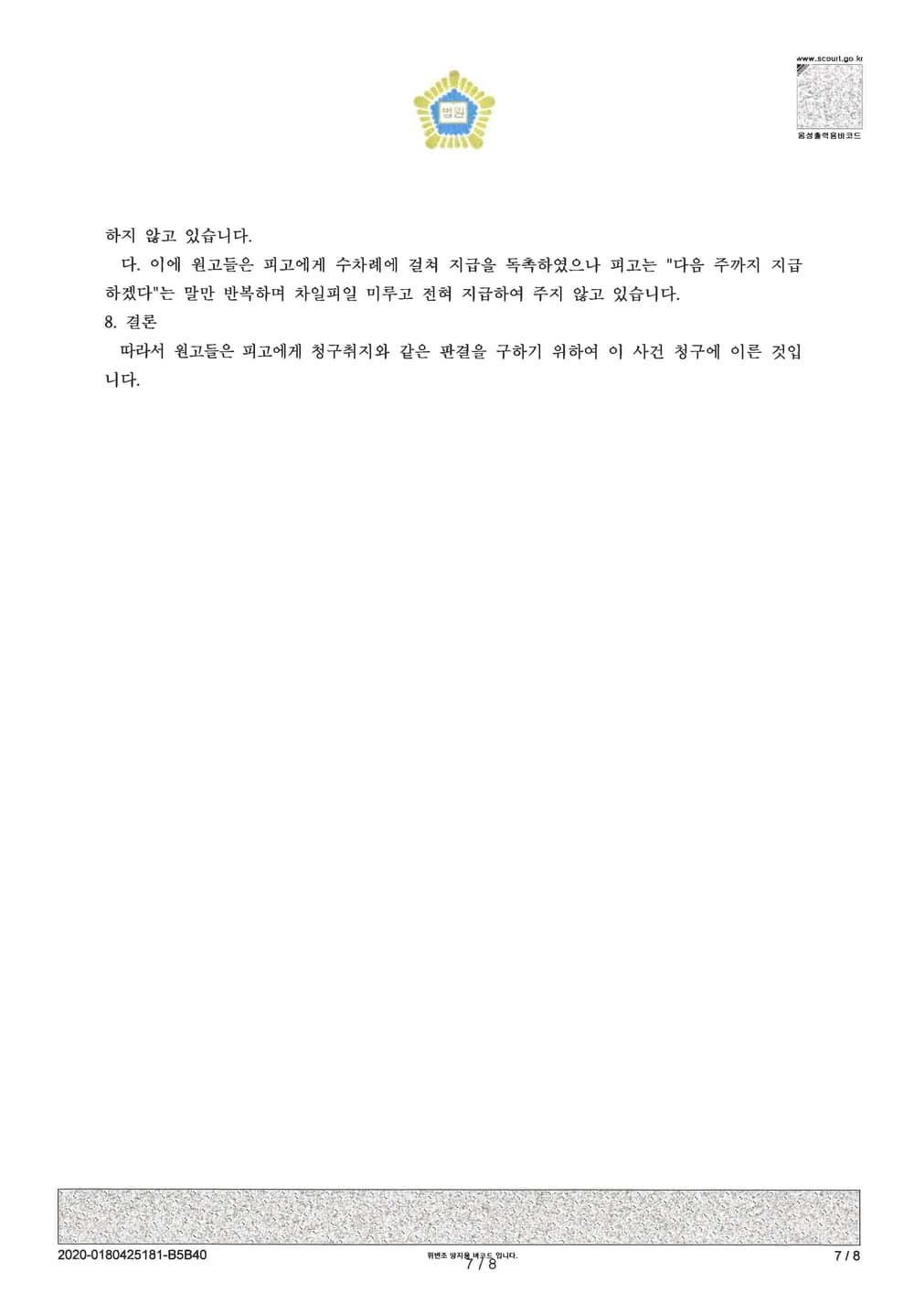 투자약정금 반환청구의 소 화해권고결정 (약정금 전부인용) (판결문 7/8)