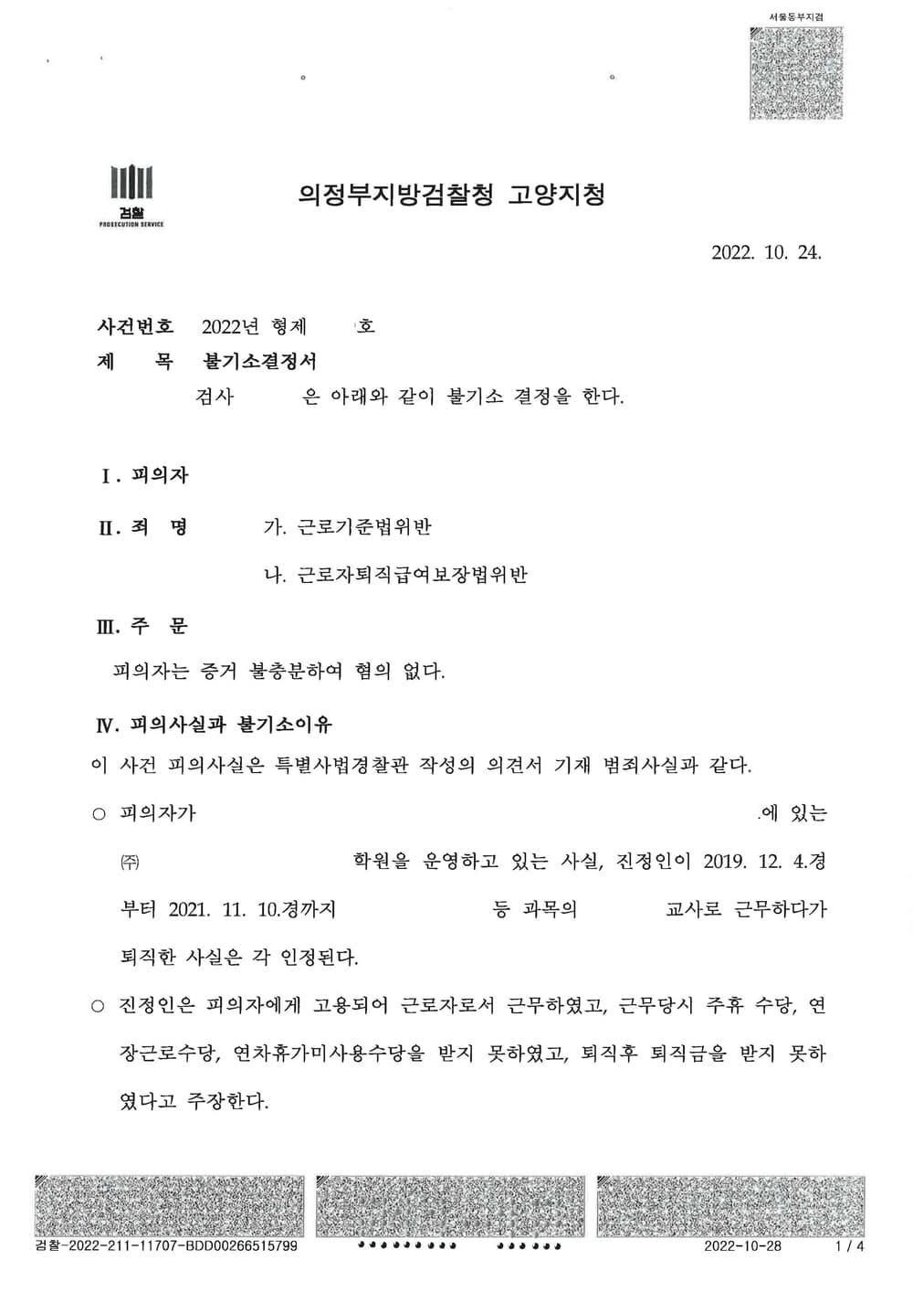 회사(고용주)대리 사건 프리랜서 전환 고소인(2년) 휴무수당 퇴직금 관련 혐의 전부 기각 (판결문 1/3)