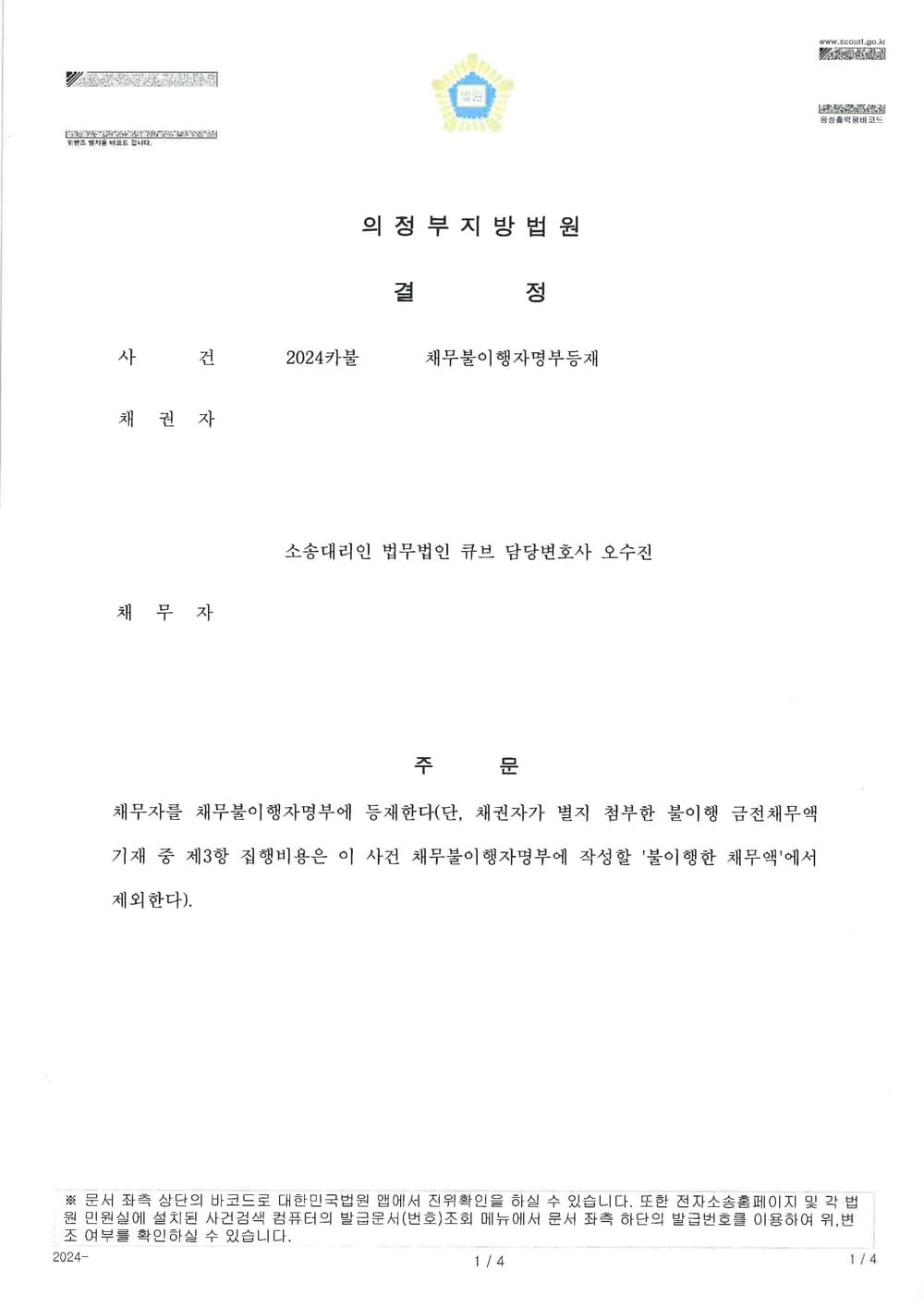 채무불이행 한 채무자에 대한 채무불이행자명부 등재를 청구하여 인용받은 사건 (판결문 1/1)
