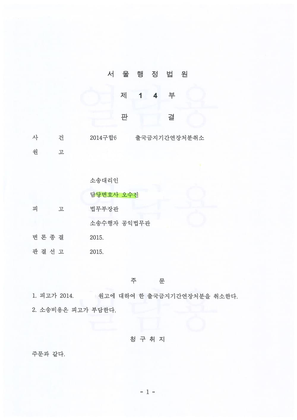 출국금지기간연장처분취소 인용 (판결문 1/1)