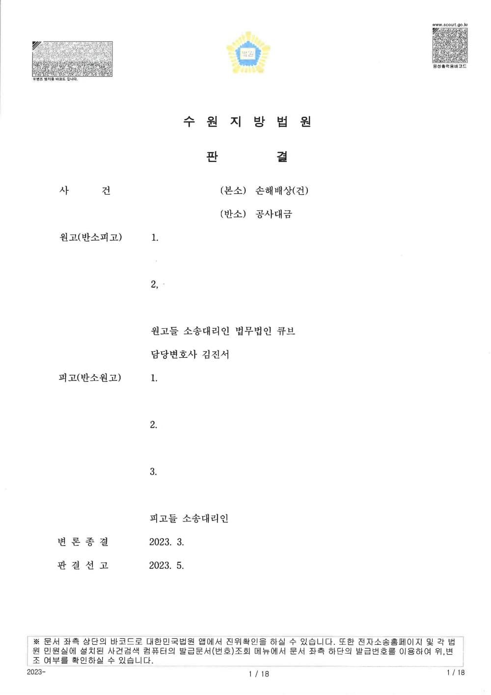 본소 하자보수청구 95% 인용 및 반소 개발분담금 지급 청구 전부 기각 95% 승소 (판결문 1/2)