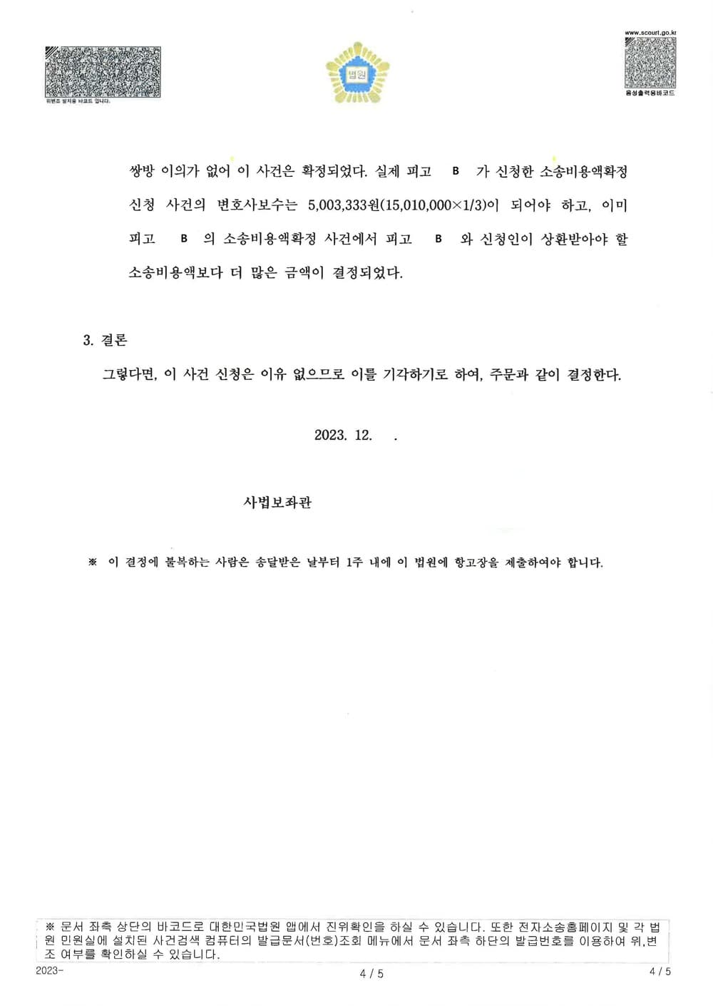 피고들이 공동소송인으로 동일한 변호사를 선임하여 승소하였을때, 소송비용액은 안분한 금액 이상으로 초과하여 청구하면 안된다는 원고의 주장이 인정된 사건 (판결문 4/4)
