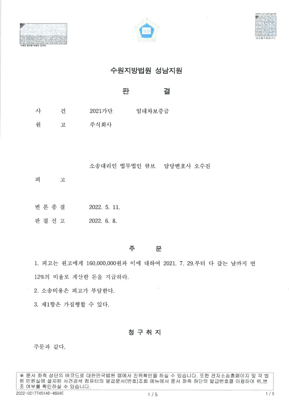 보증금 반환 및 기망에 의한 부당이득금 전부 승소 변호사비 전액 승소 (판결문 1/1)