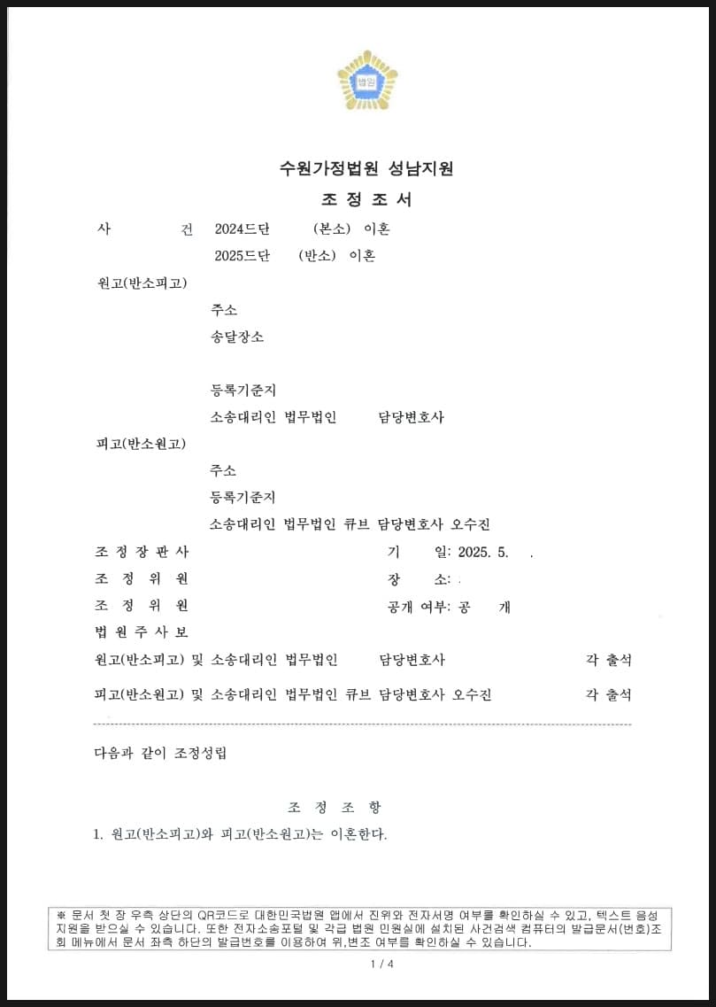 이혼 반소 제기하여 재산분할금 4500만원 인용 성공 사례 (판결문 1/3)
